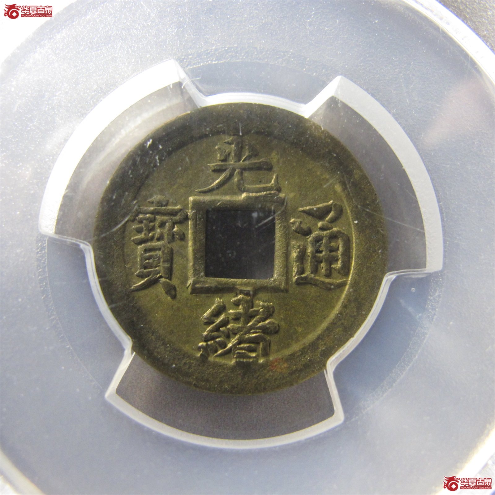 （PCGSMS63）光绪通宝宝蓟机制