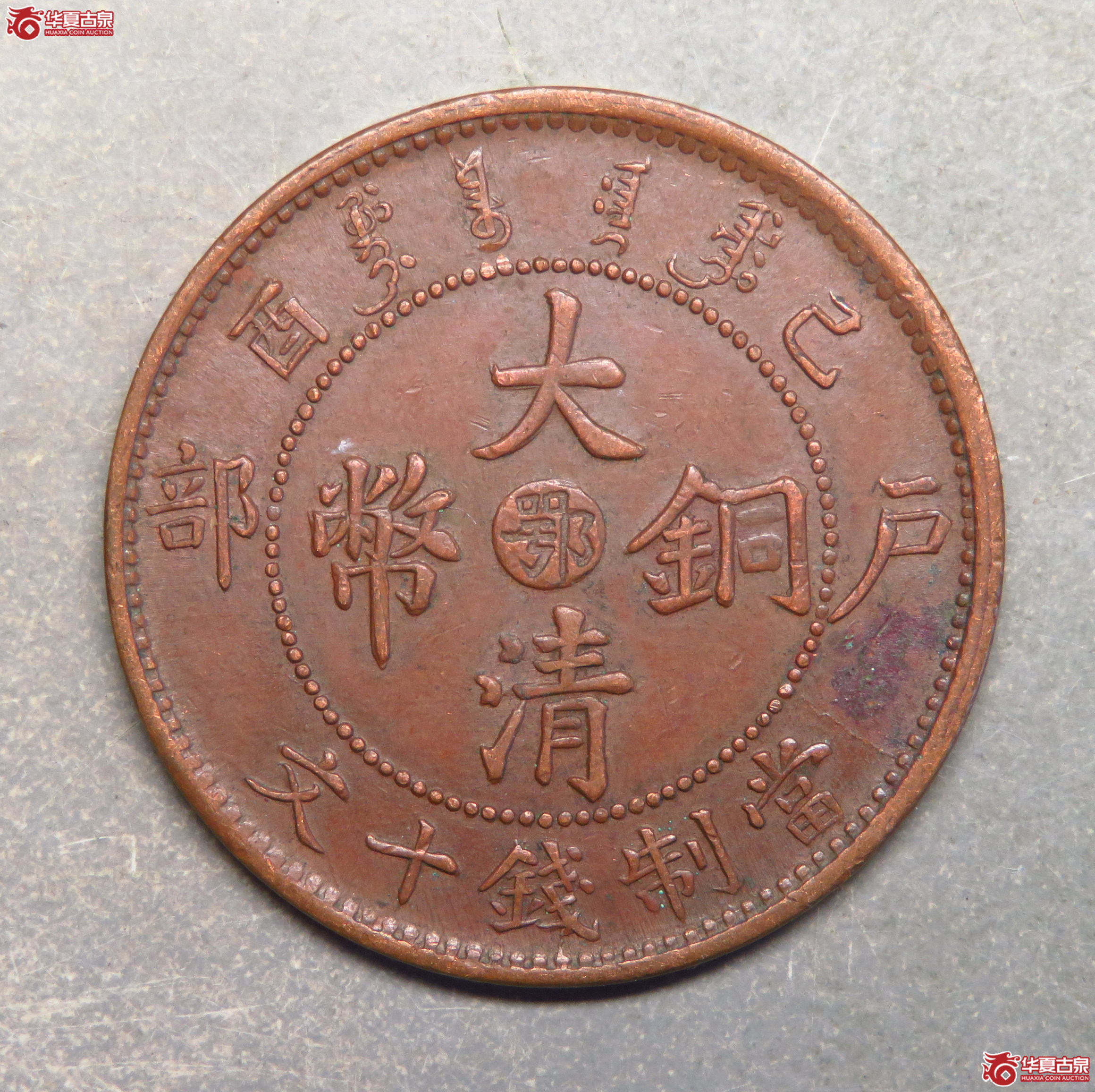5313／己酉中心鄂错配光绪年造大清铜币十文