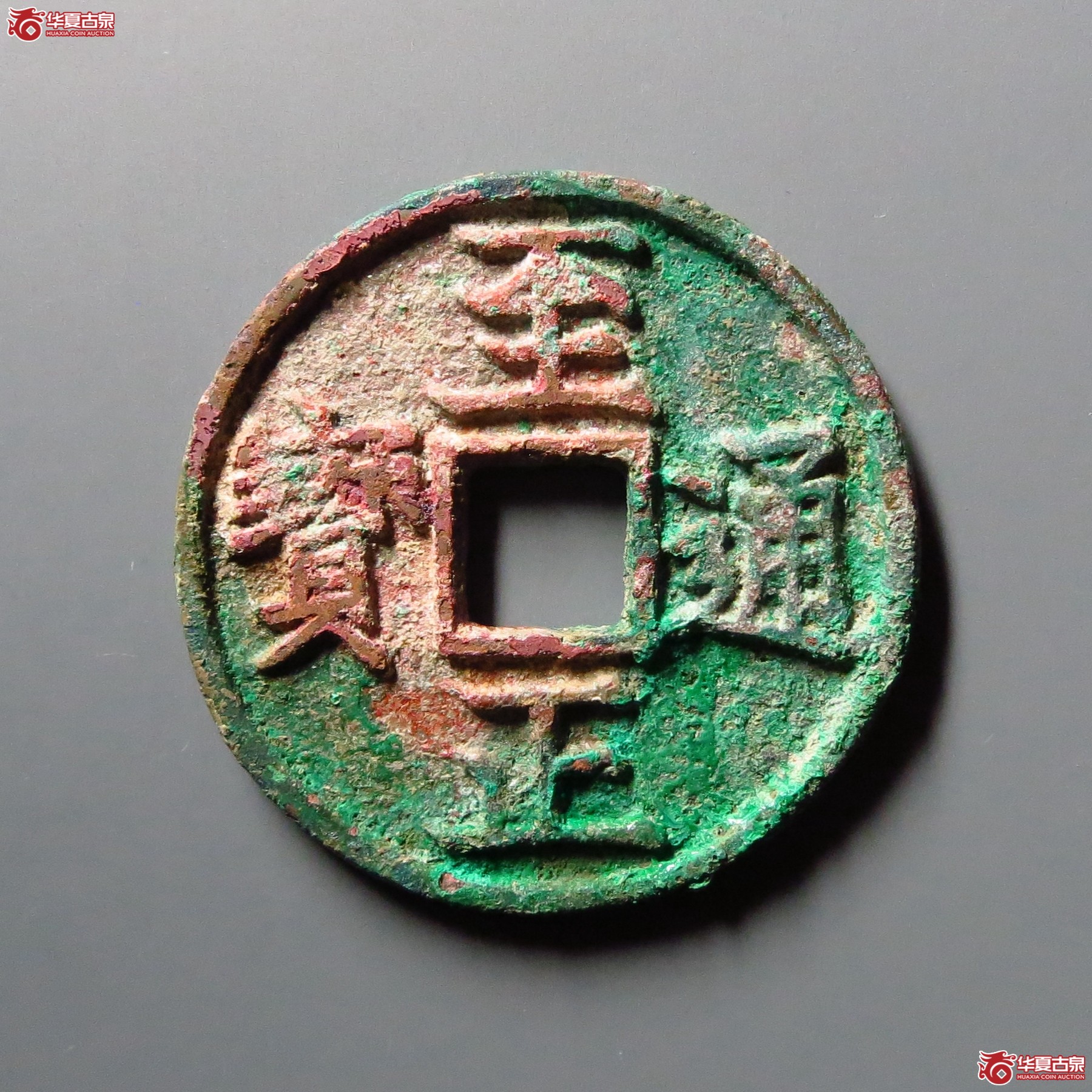 至正通宝背午