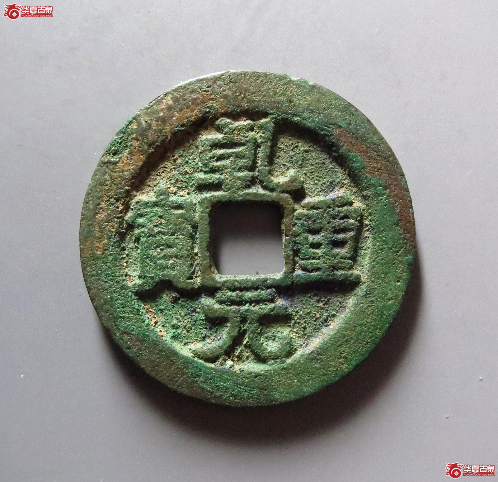 （华夏评级极美82）乾元重宝折五十背重轮下月