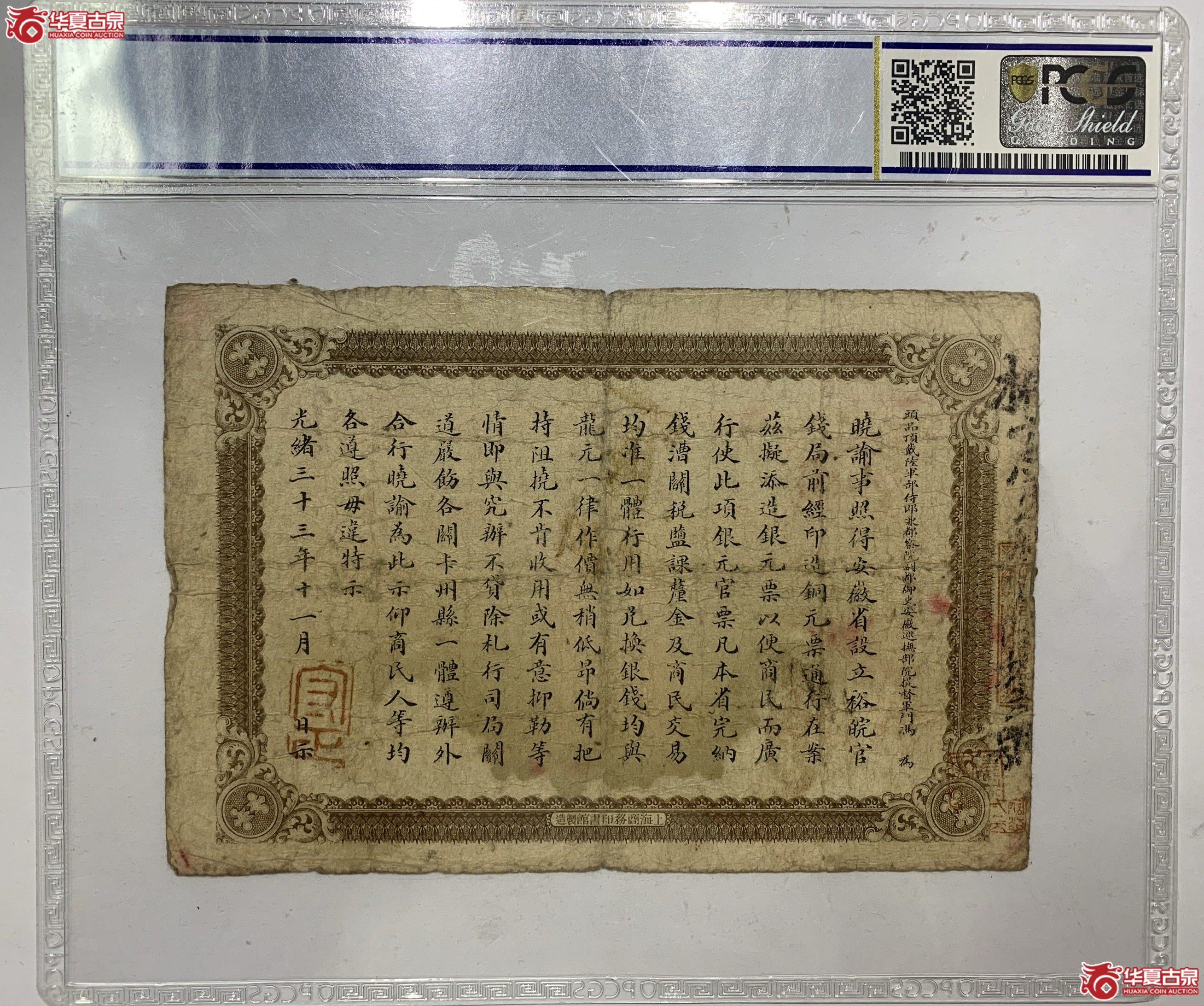 PCGS8清代光绪33年安徽管钱局银元壹圆LJF（葫芦岛发货）