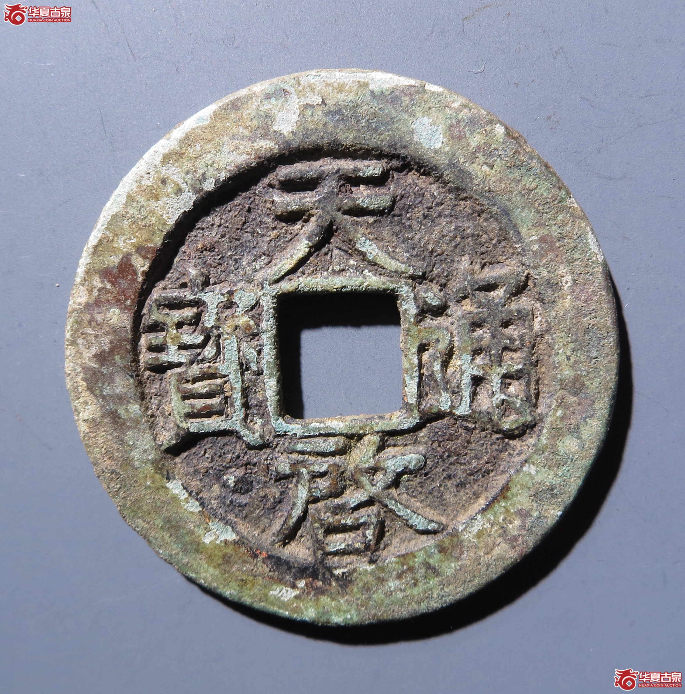 天启通宝折二背右阴星（此拍从嘉善发货）