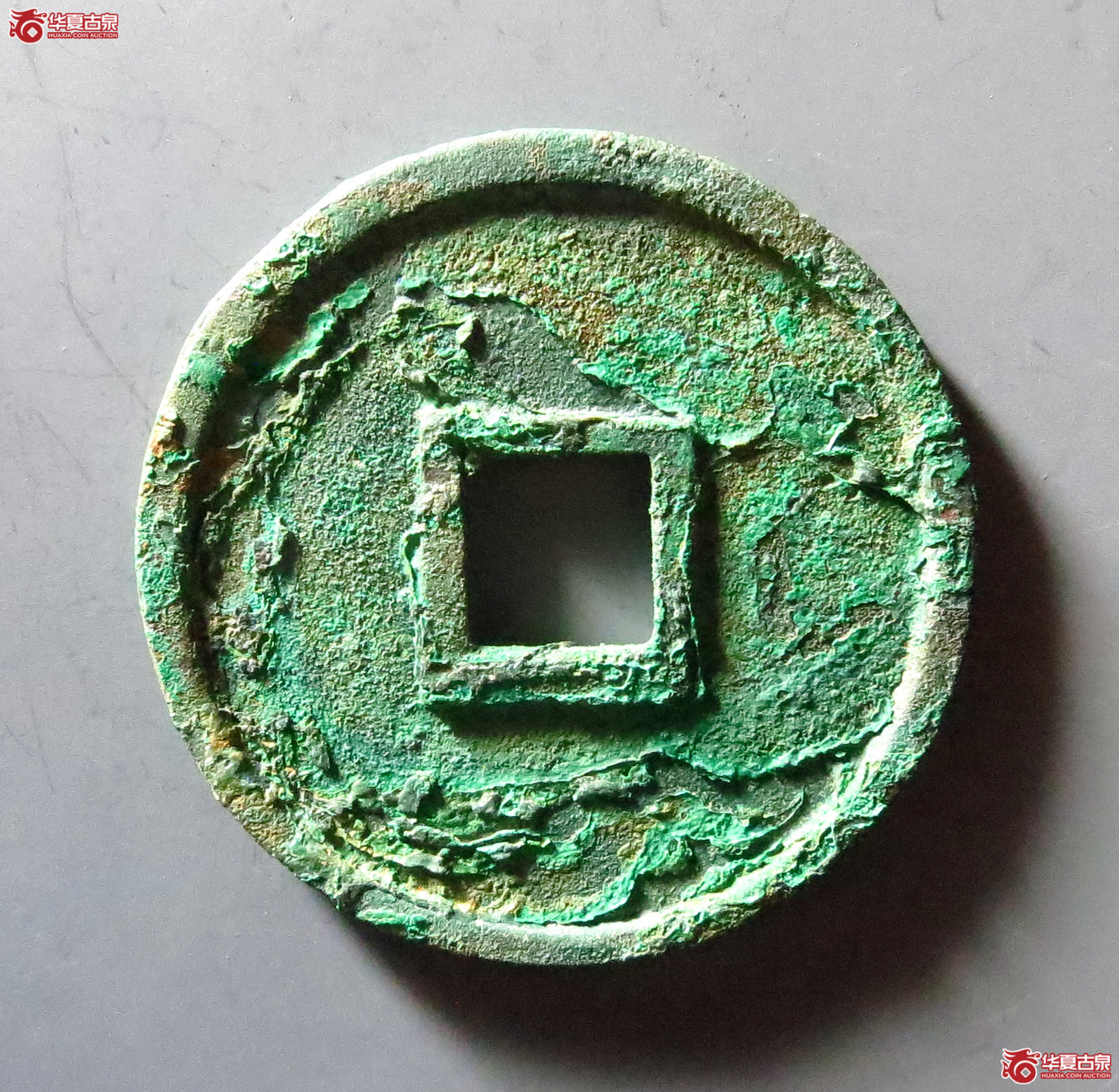 （华夏评级极美85）大中通宝折五光背豫版