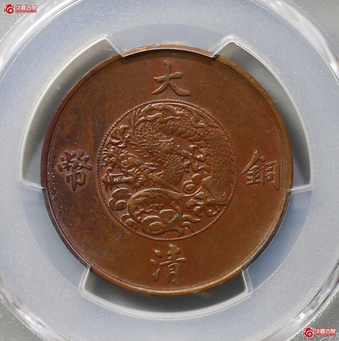 030-12／（PCGSAU53BN）宣统三年大清铜币十文