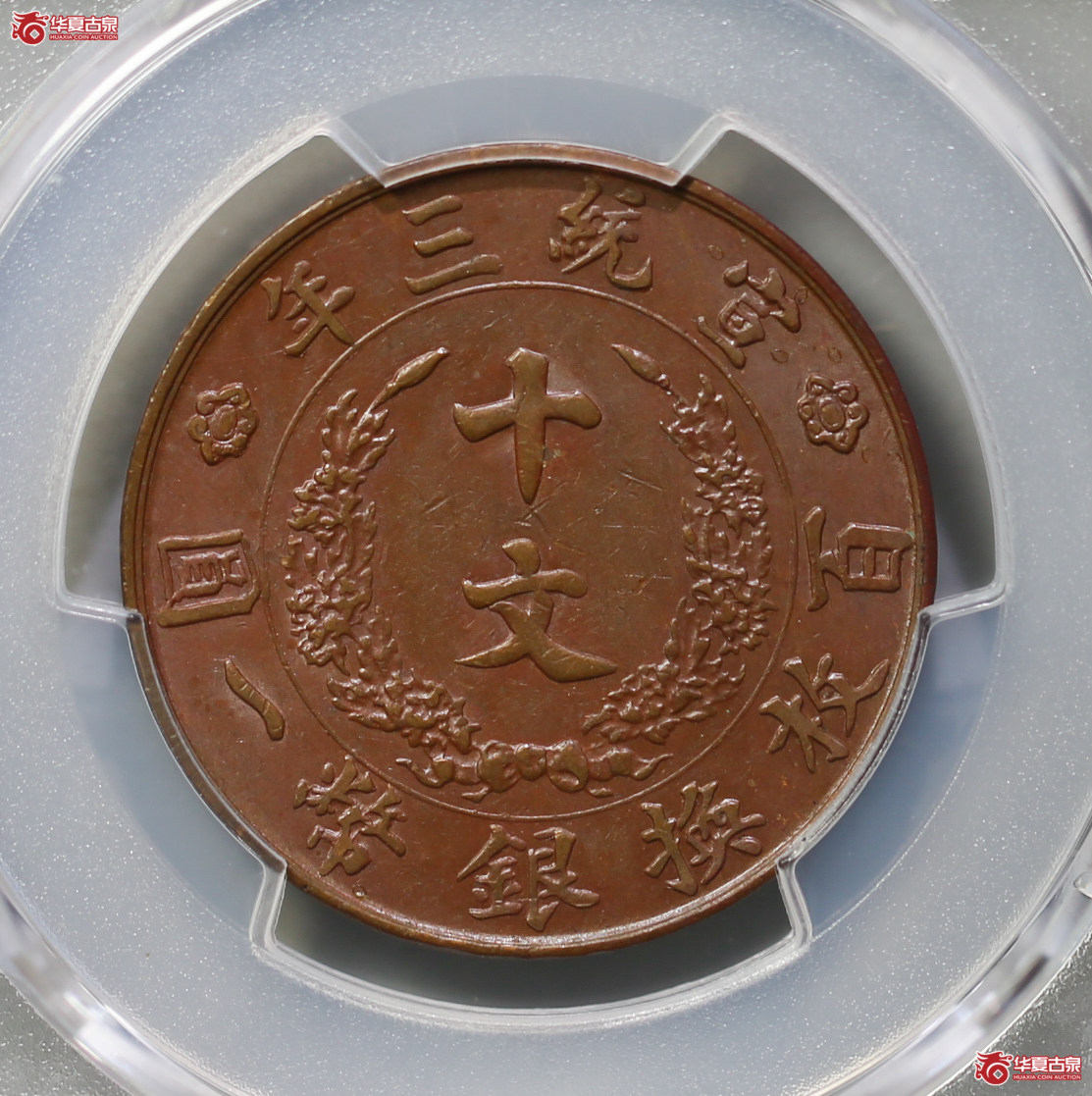 030-12／（PCGSAU53BN）宣统三年大清铜币十文
