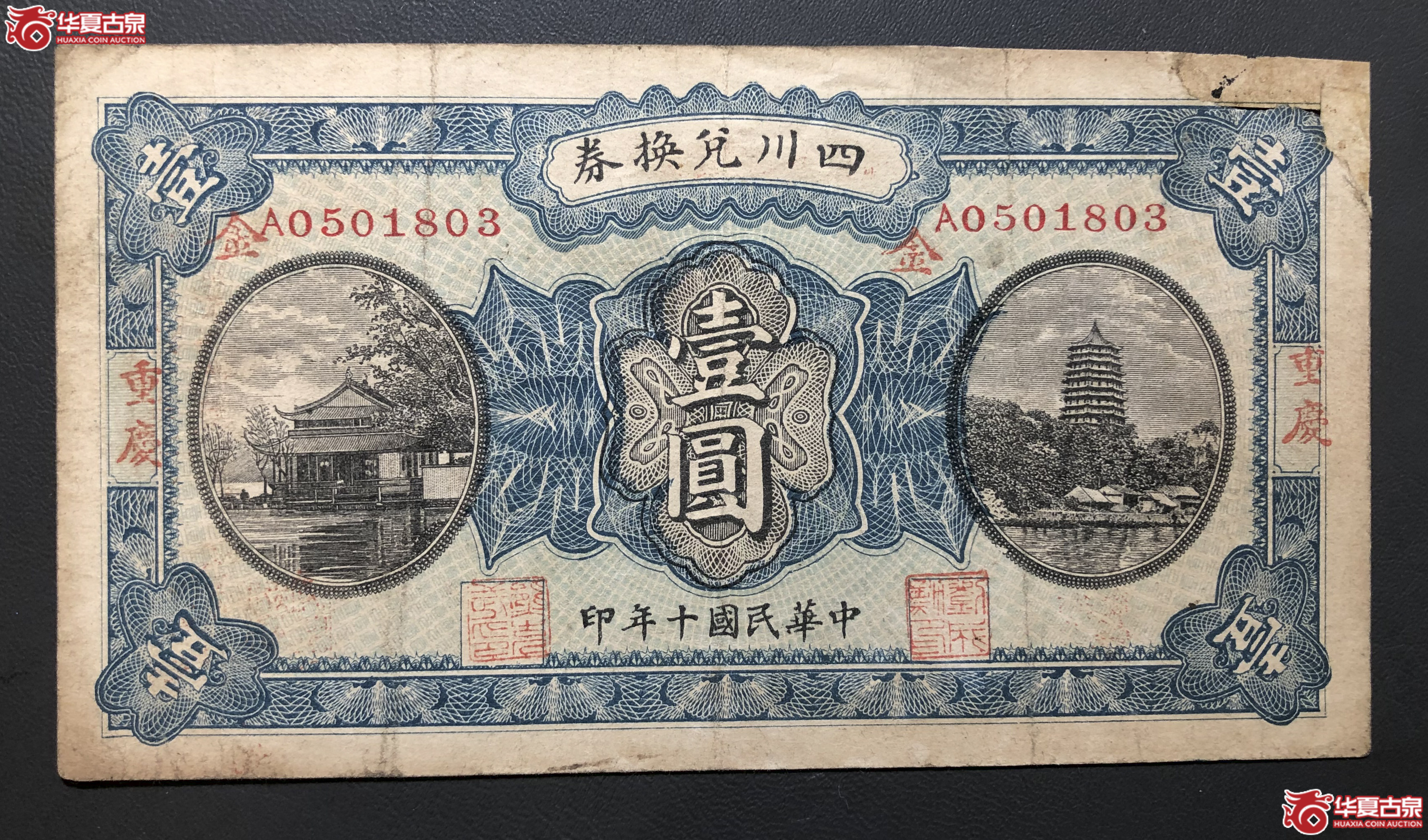 wm3／民国十年四川兑换券壹圆加印重庆地名