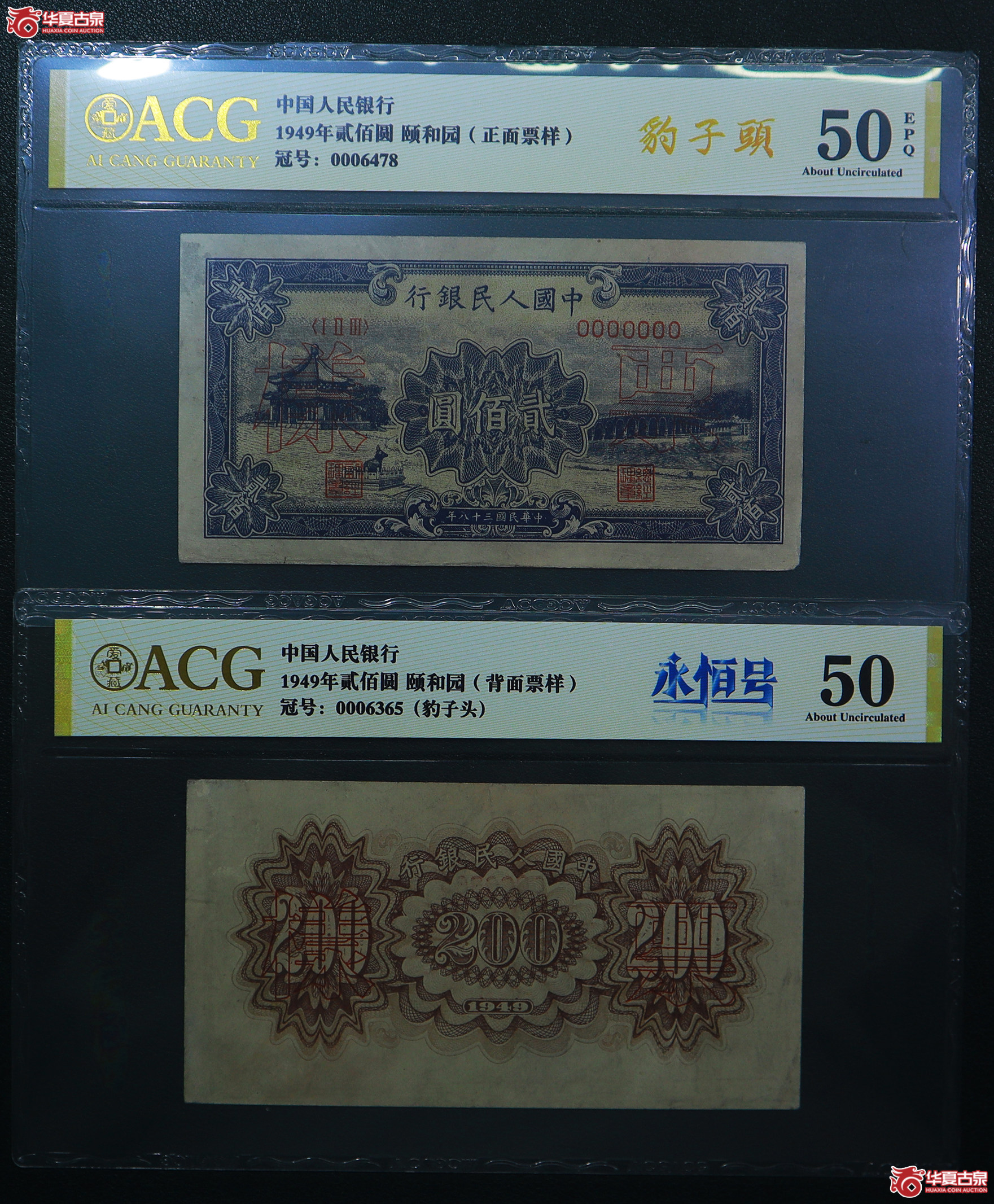 32-爱藏评级-50EPQ／50一版颐和园贰佰圆票样豹子头（6365／6478）
