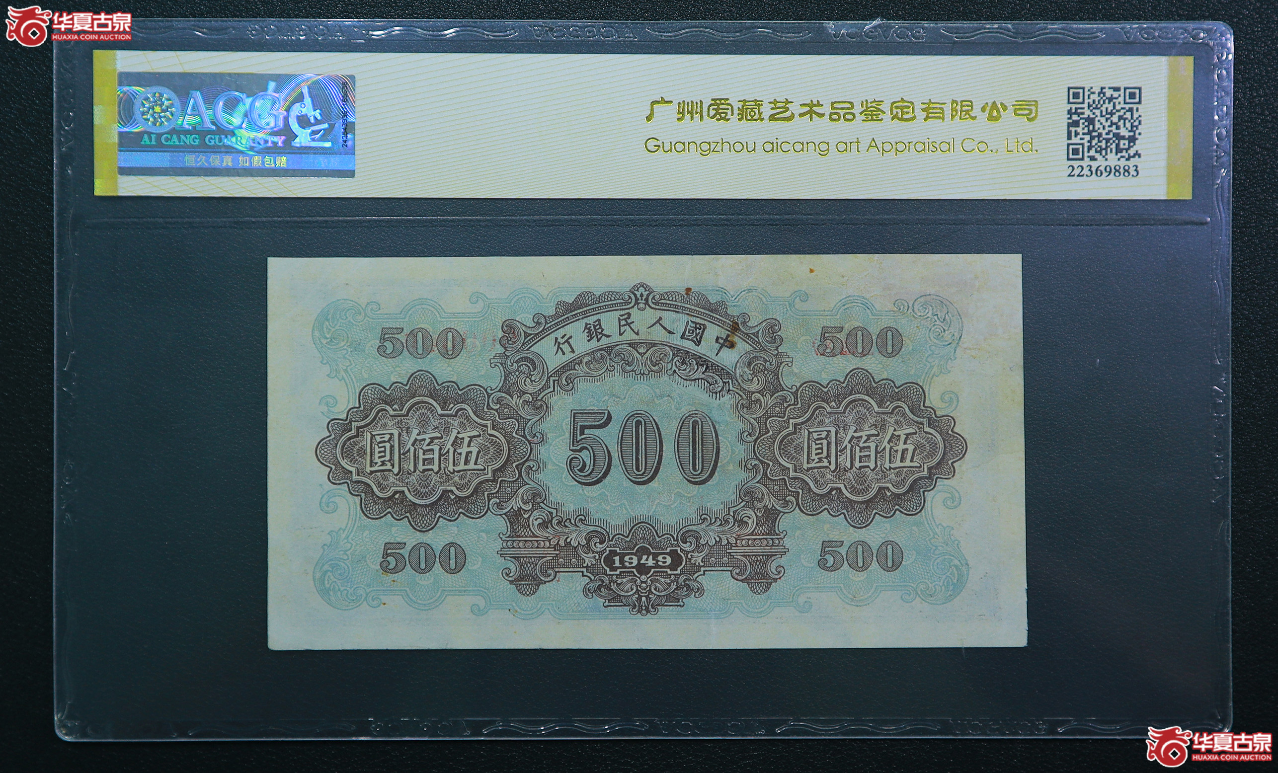 36-爱藏评级-真品一版正阳门伍佰圆票样无4（8783）