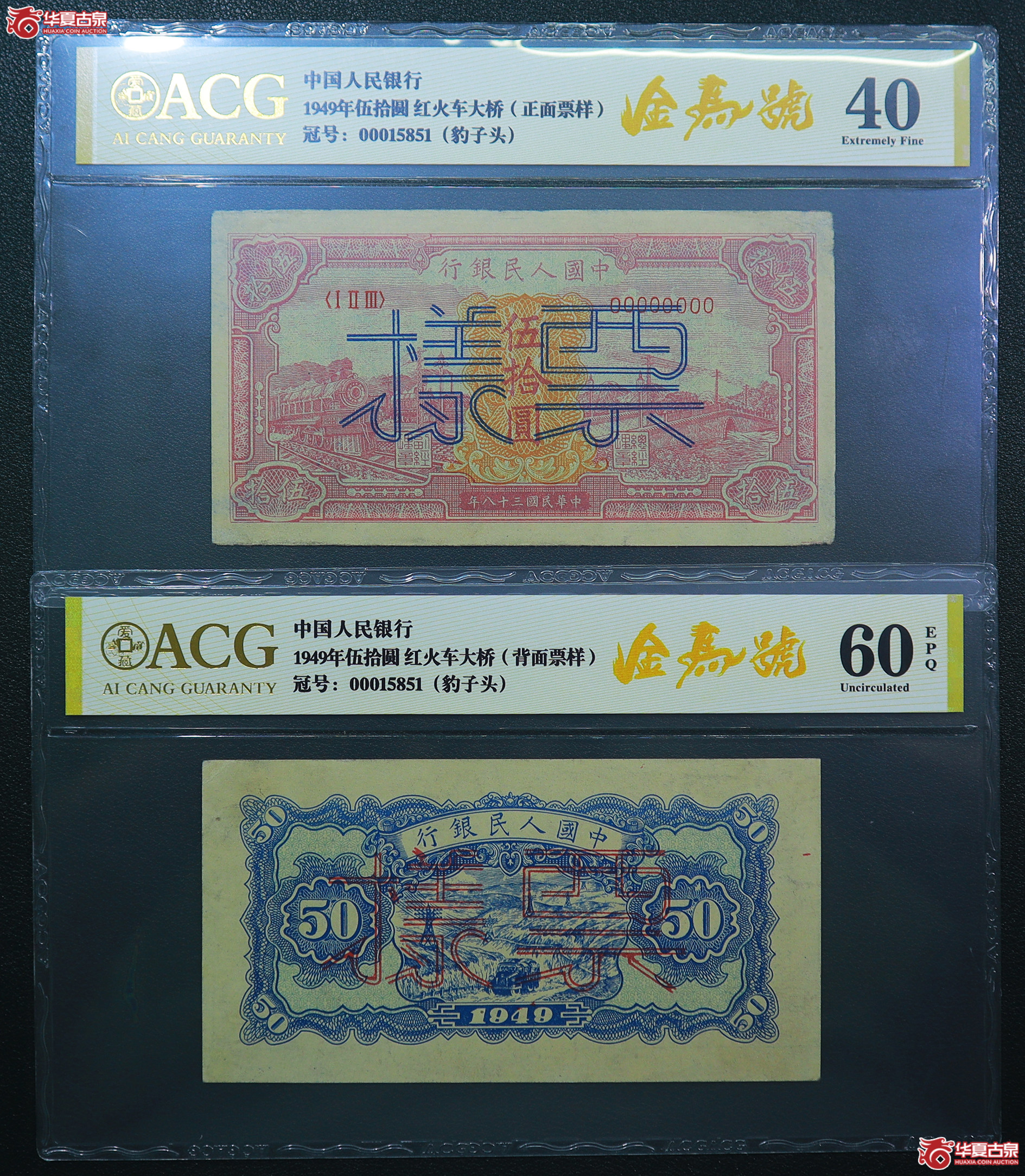 40-爱藏评级-60EPQ／40一版红火车大桥伍拾圆票样金马号无47（5851）