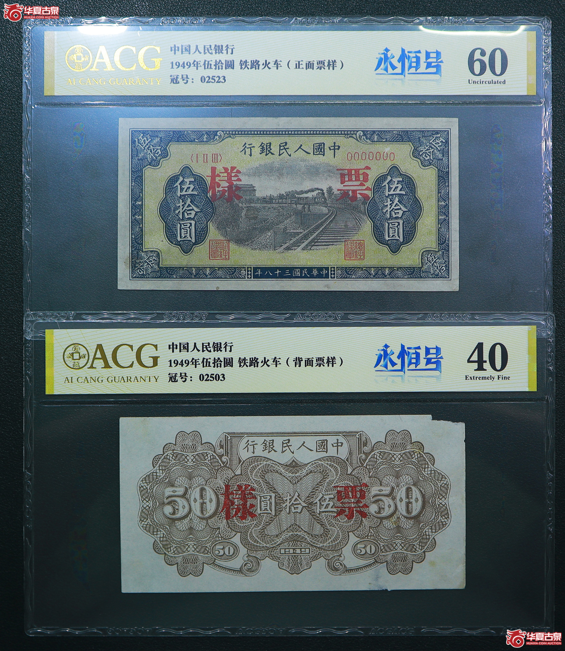 43-爱藏评级-60／40一版铁路火车伍拾圆票样无47（2503／2523）