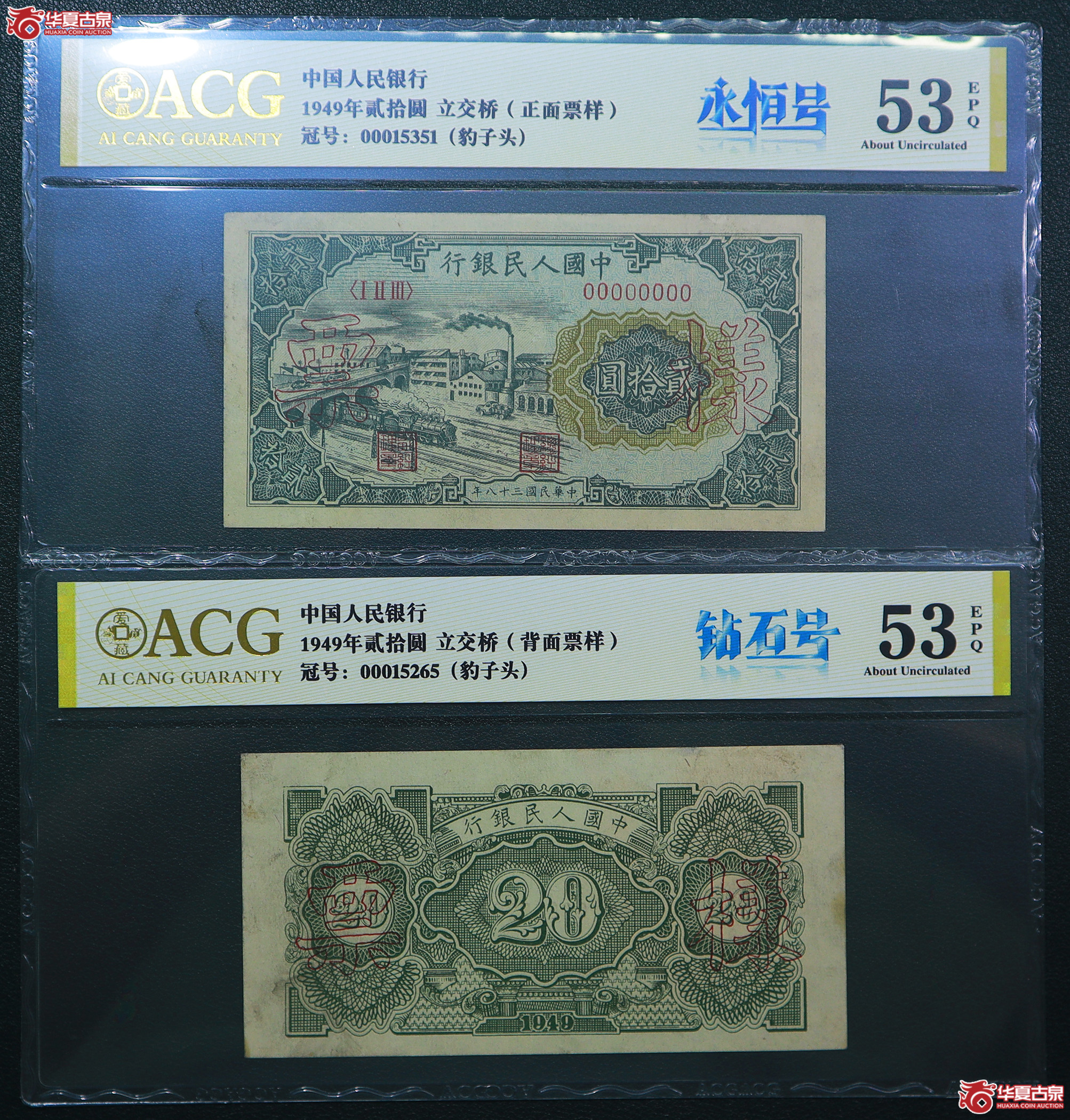 59-爱藏评级-53EPQ／53EPQ一版立交桥贰拾圆票样豹子头无47（5351／5265）