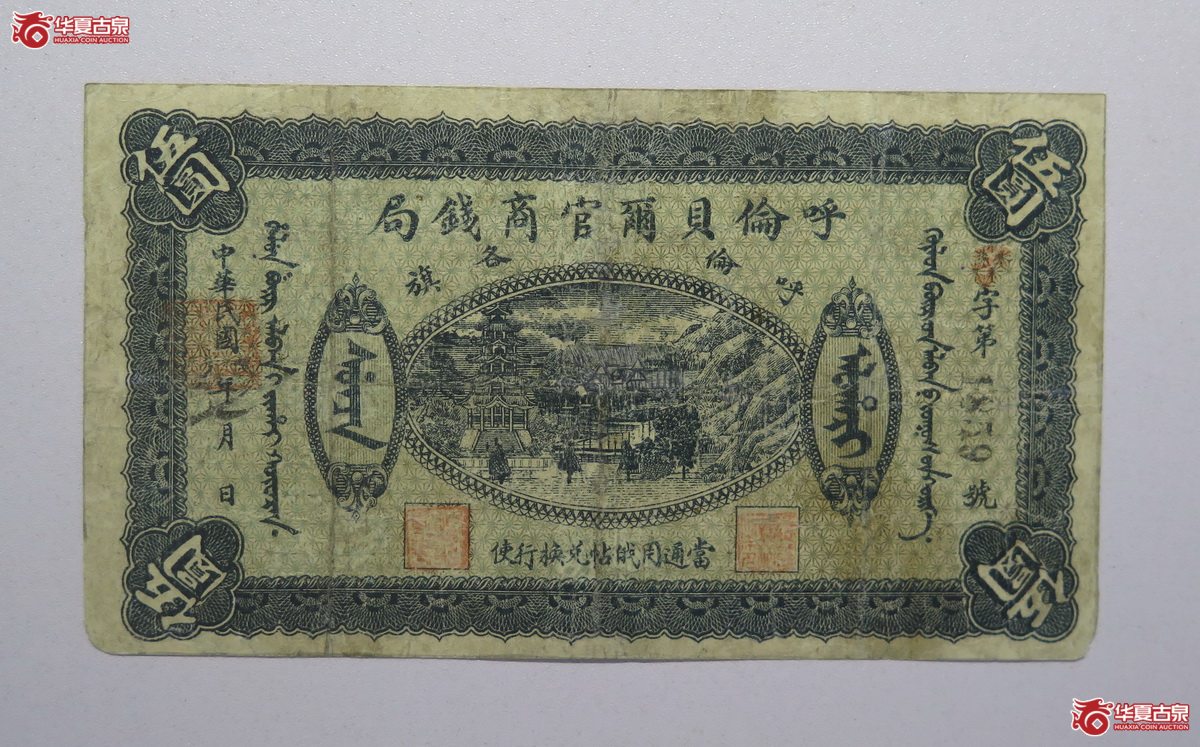 9／民国呼伦贝尔官商钱局伍圆