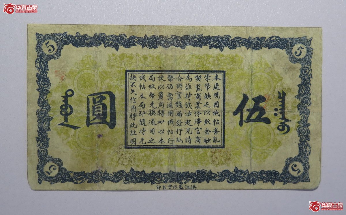 9／民国呼伦贝尔官商钱局伍圆