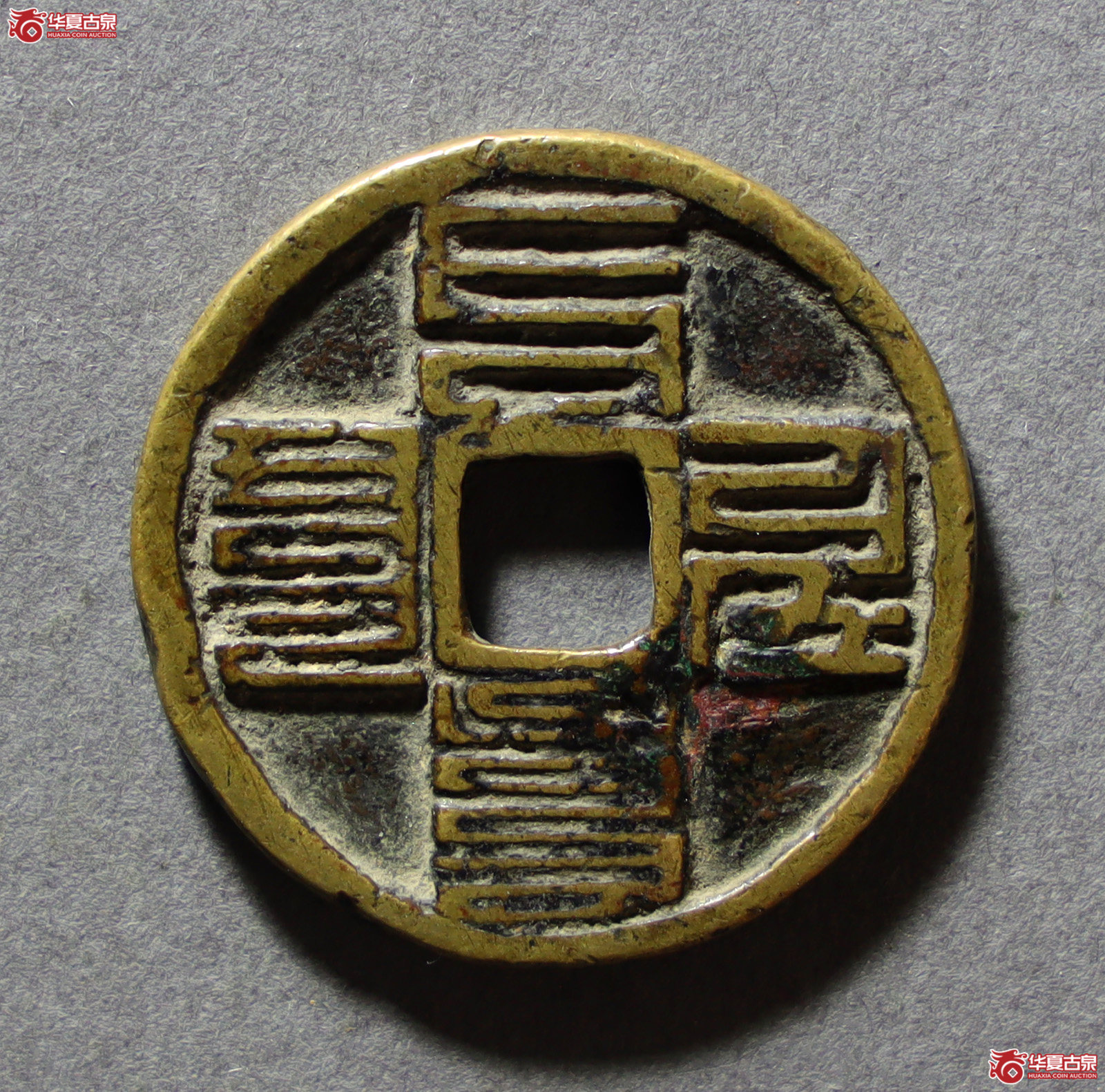 至元通宝折二（发货地：济南2）
