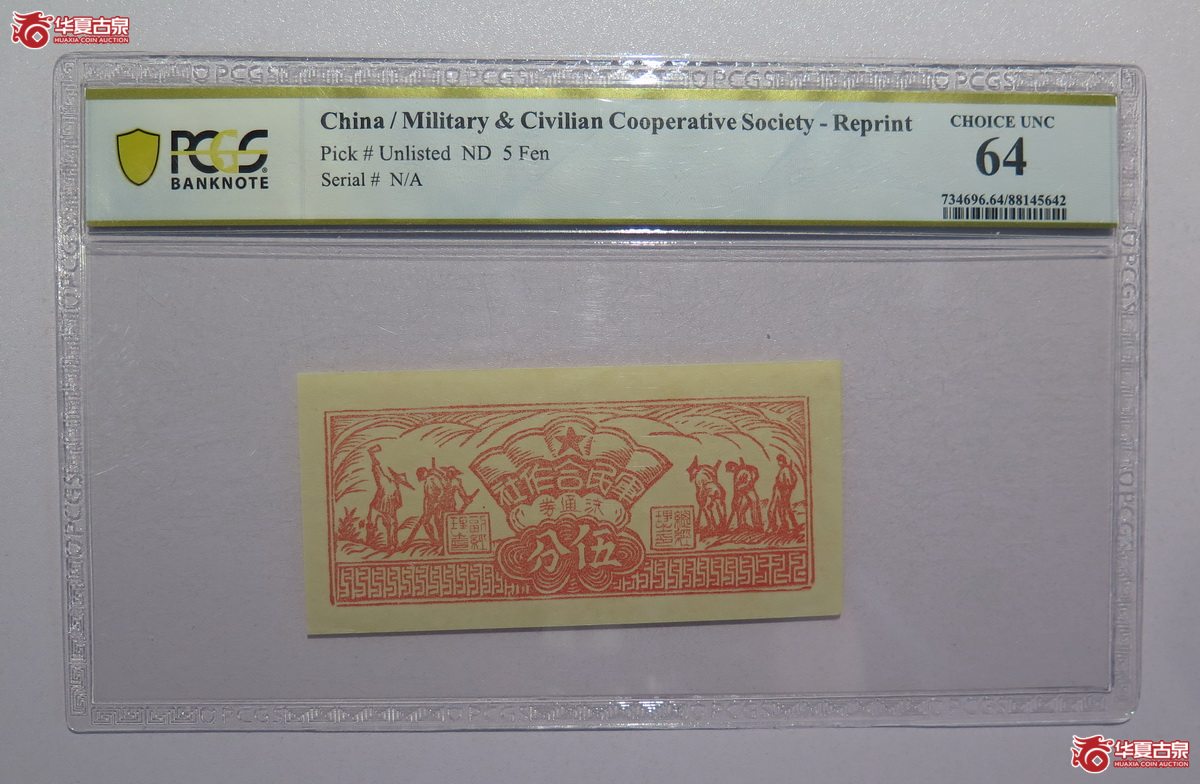 51／PCGS-64军民合作社流通券伍分