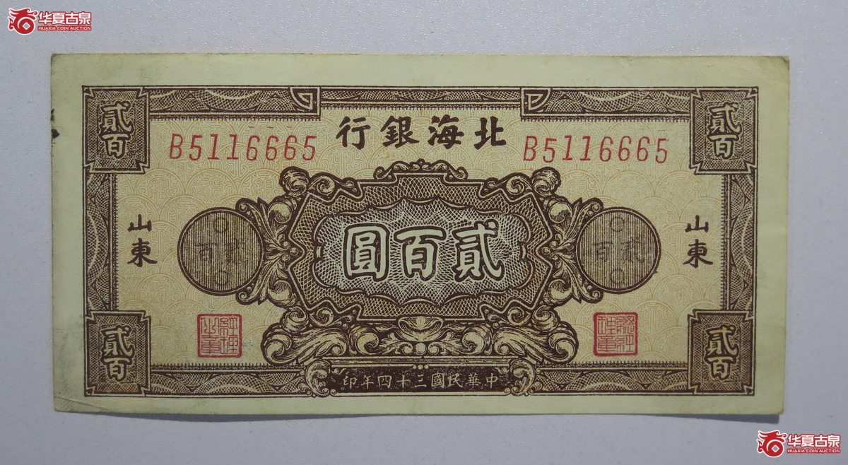 84／民国34年北海银行贰百圆（山东）