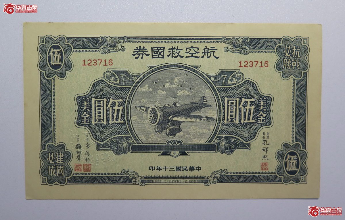 89／民国30年航空救国券伍圆