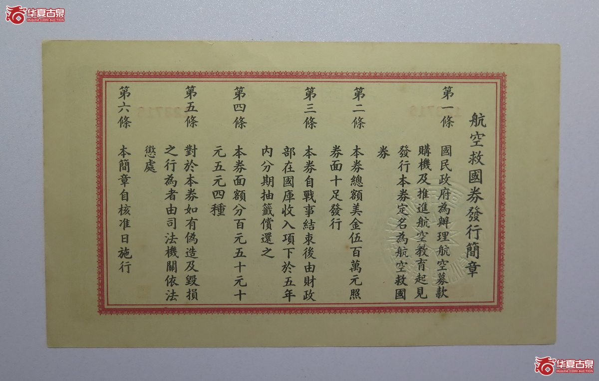 89／民国30年航空救国券伍圆