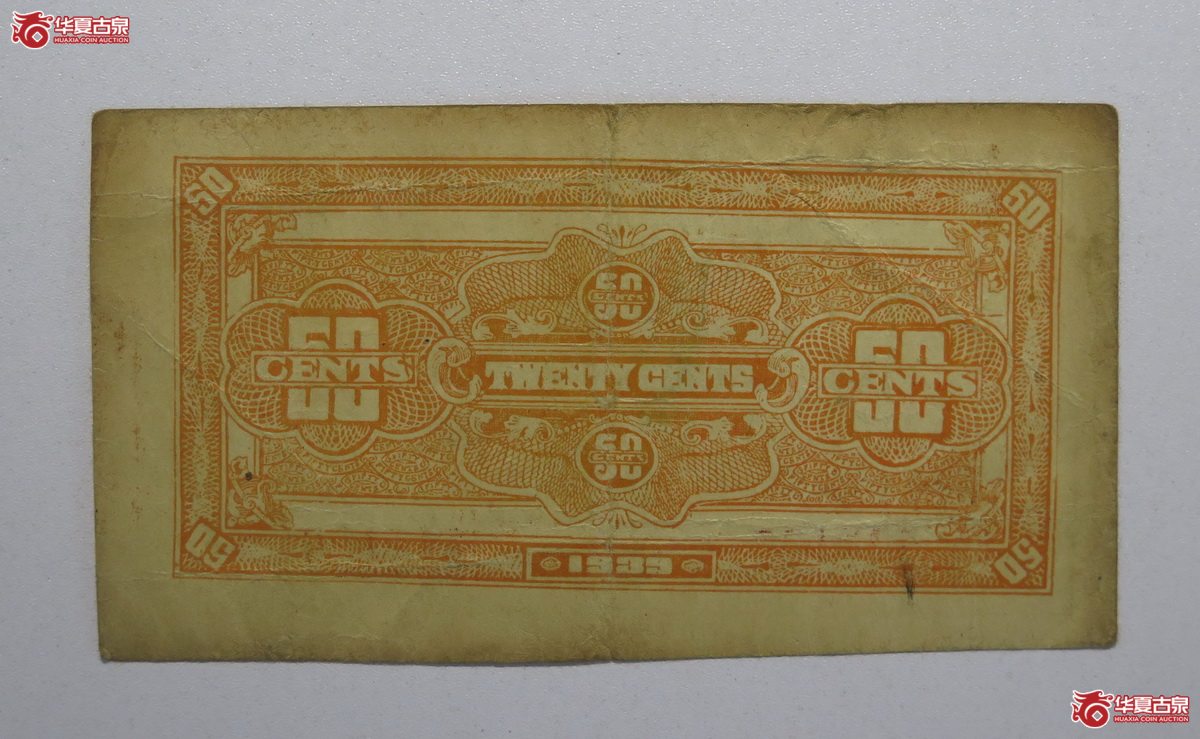 98／民国28年鲁西行署流通券伍角