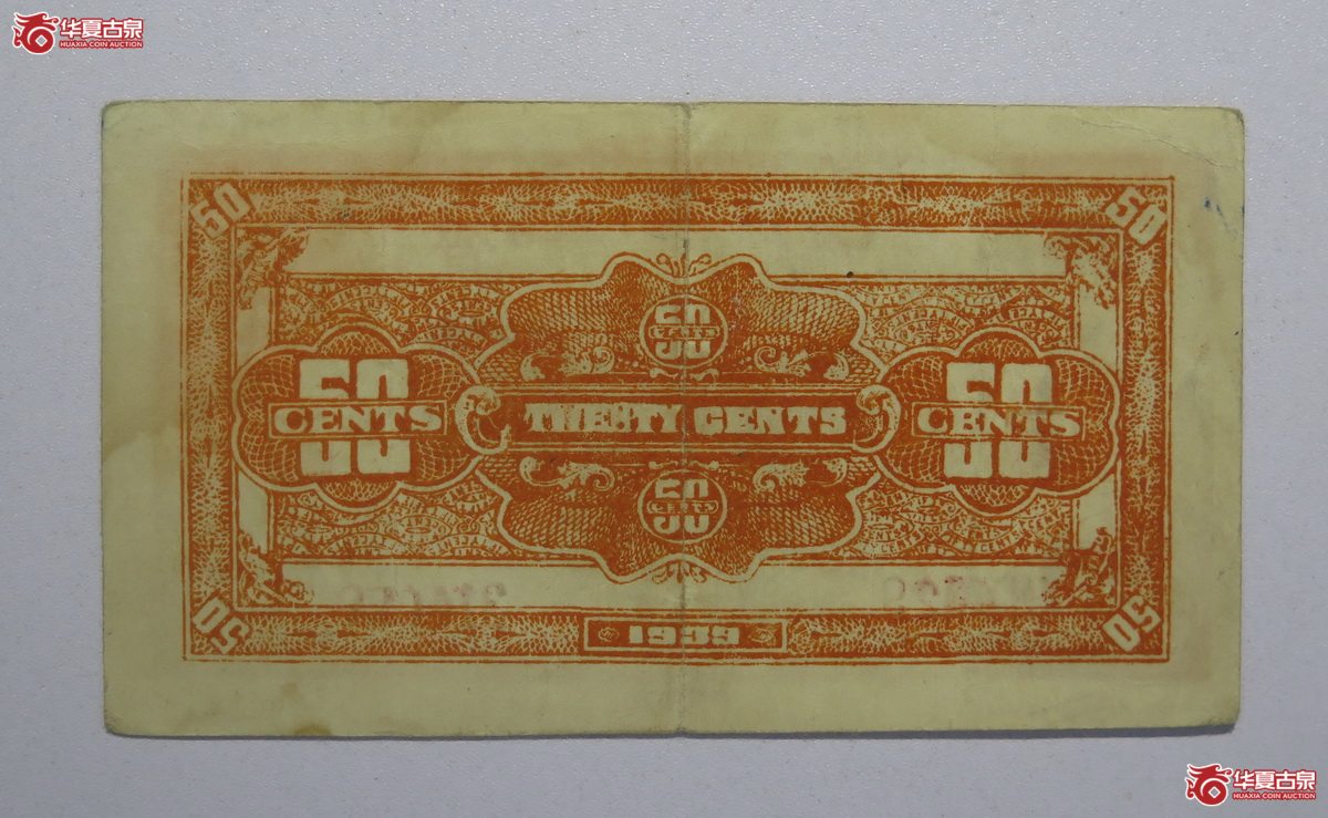 99／民国28年鲁西行署流通券伍角