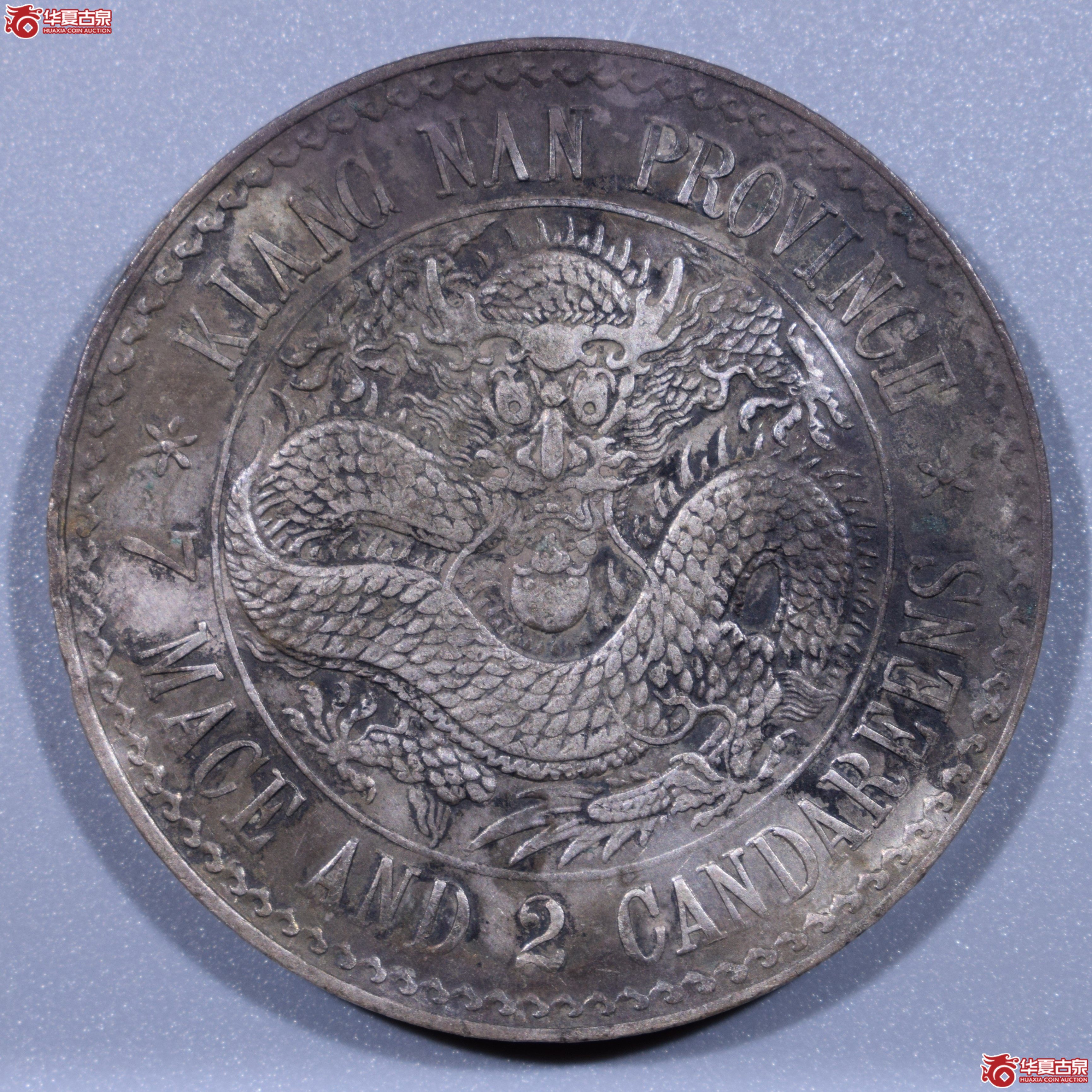 江南省造光绪元宝七钱二分无纪年（原味顶级品相）（上海发货）