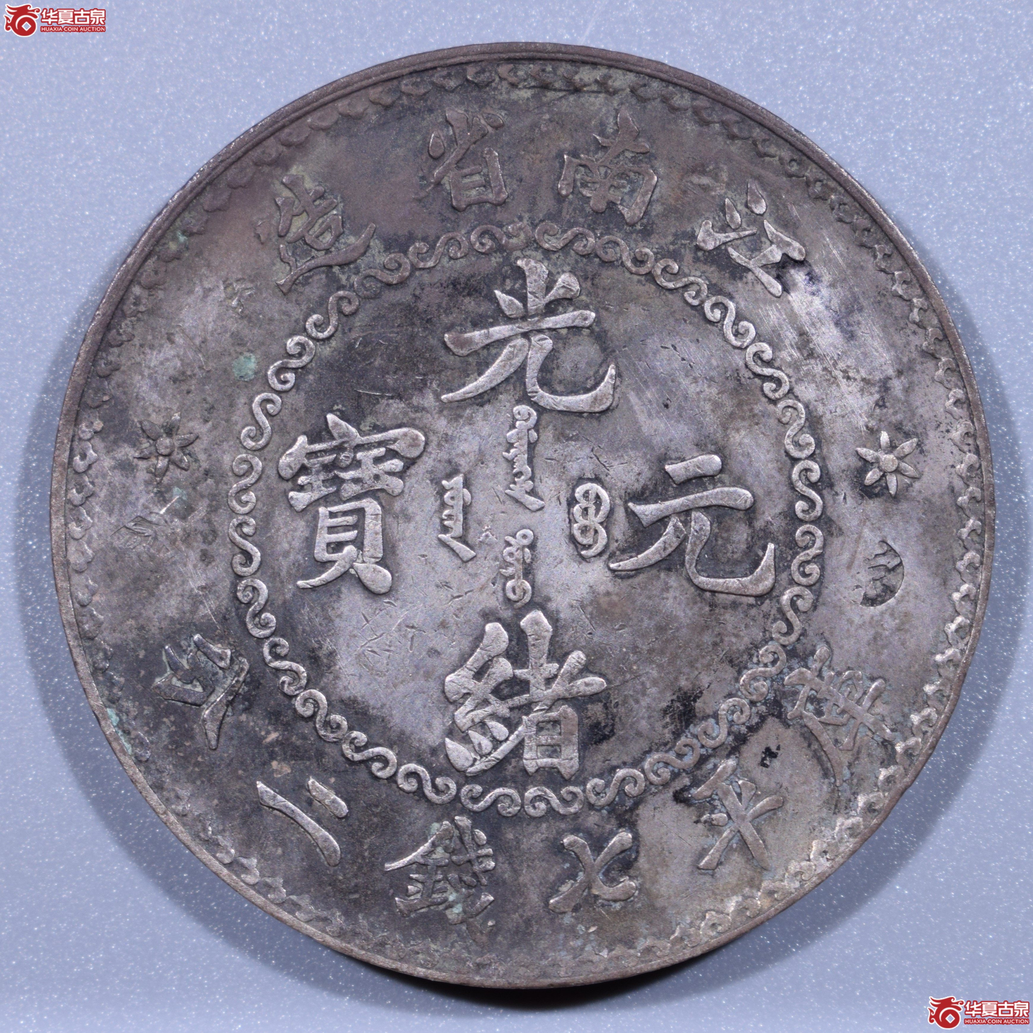 江南省造光绪元宝七钱二分无纪年（原味顶级品相）（上海发货）