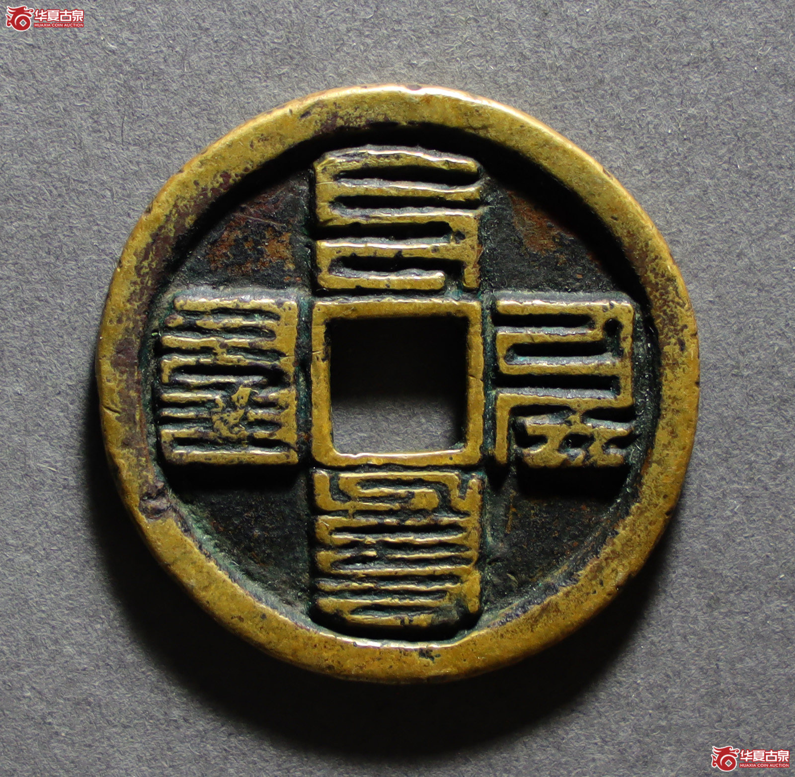 至元通宝折三（发货地：济南2）