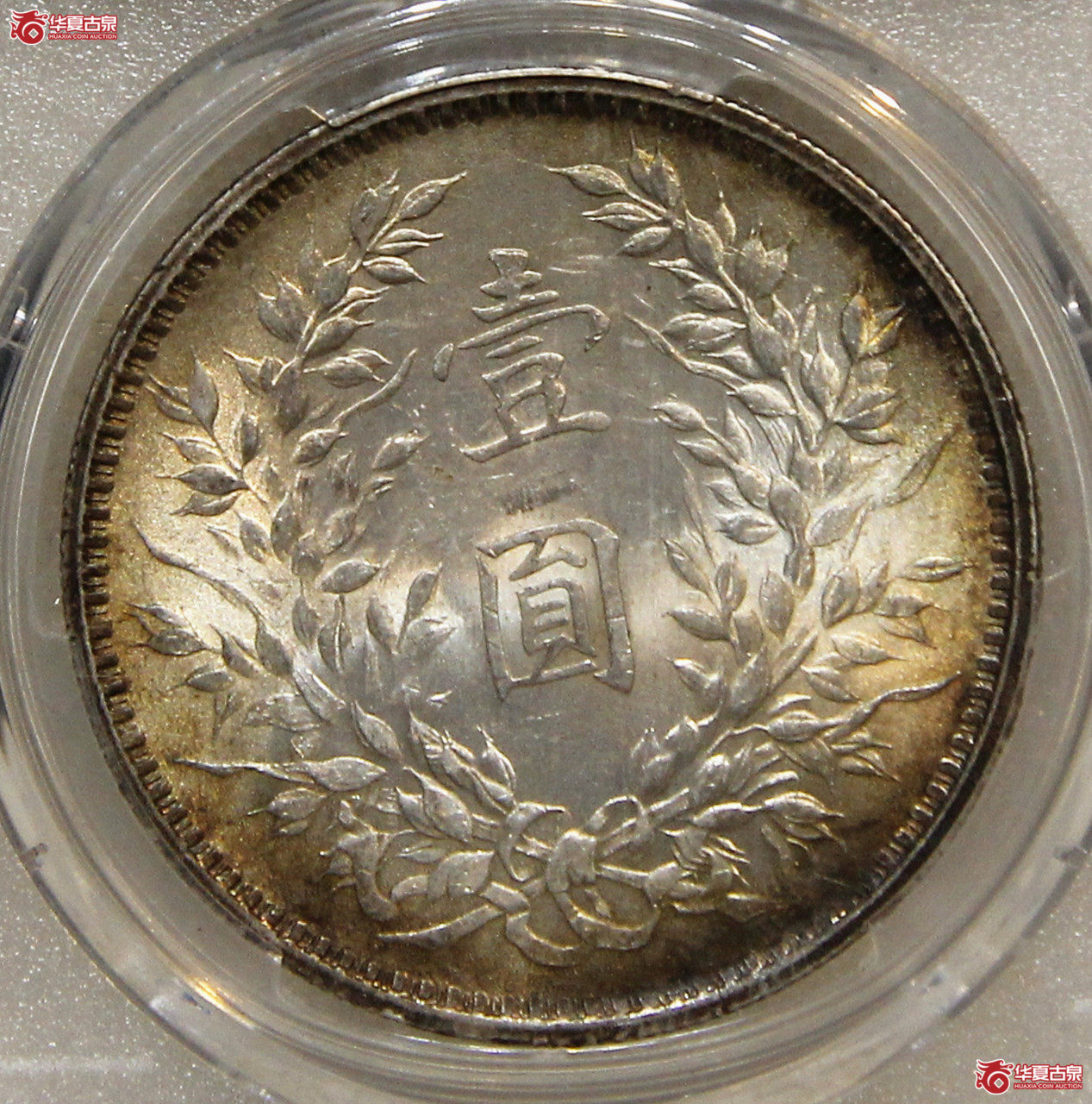 PCGS-MS62袁像九年大头缺口造