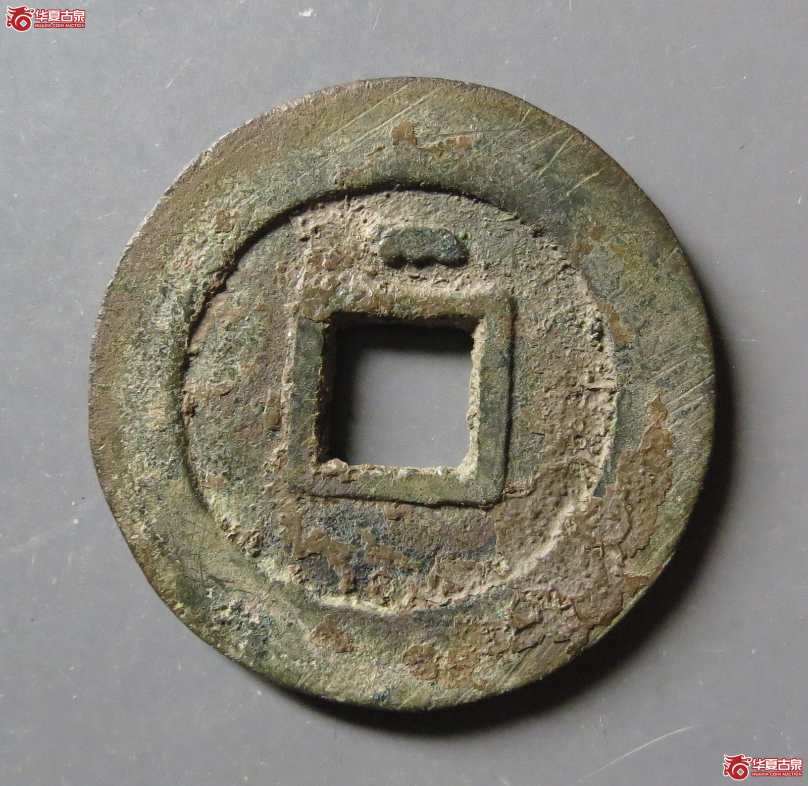 （华夏评级极美82）天启通宝背上方星