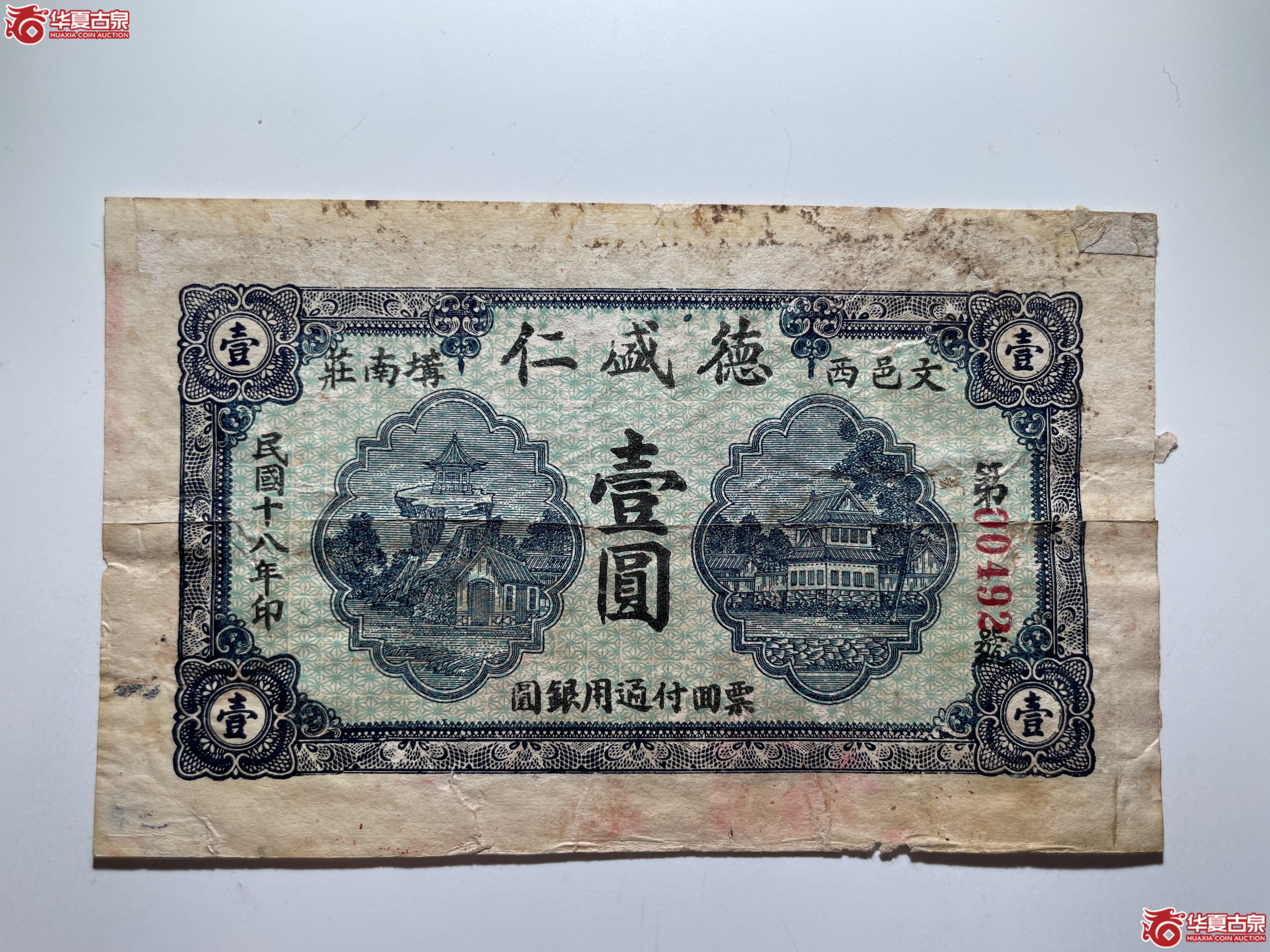 文登德盛仁壹圆（烟台发货）