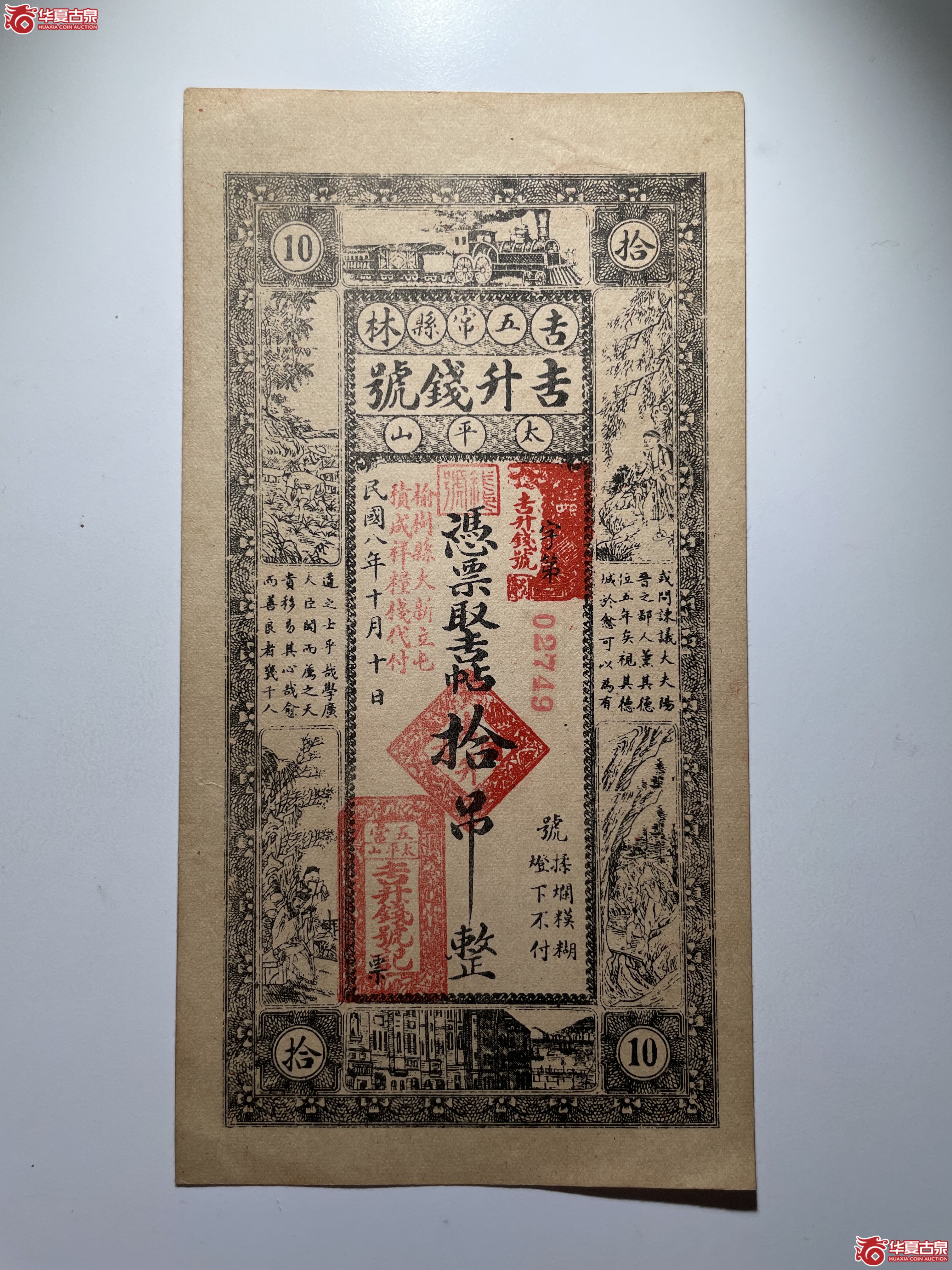 吉林五常吉升钱号拾吊（烟台发货）