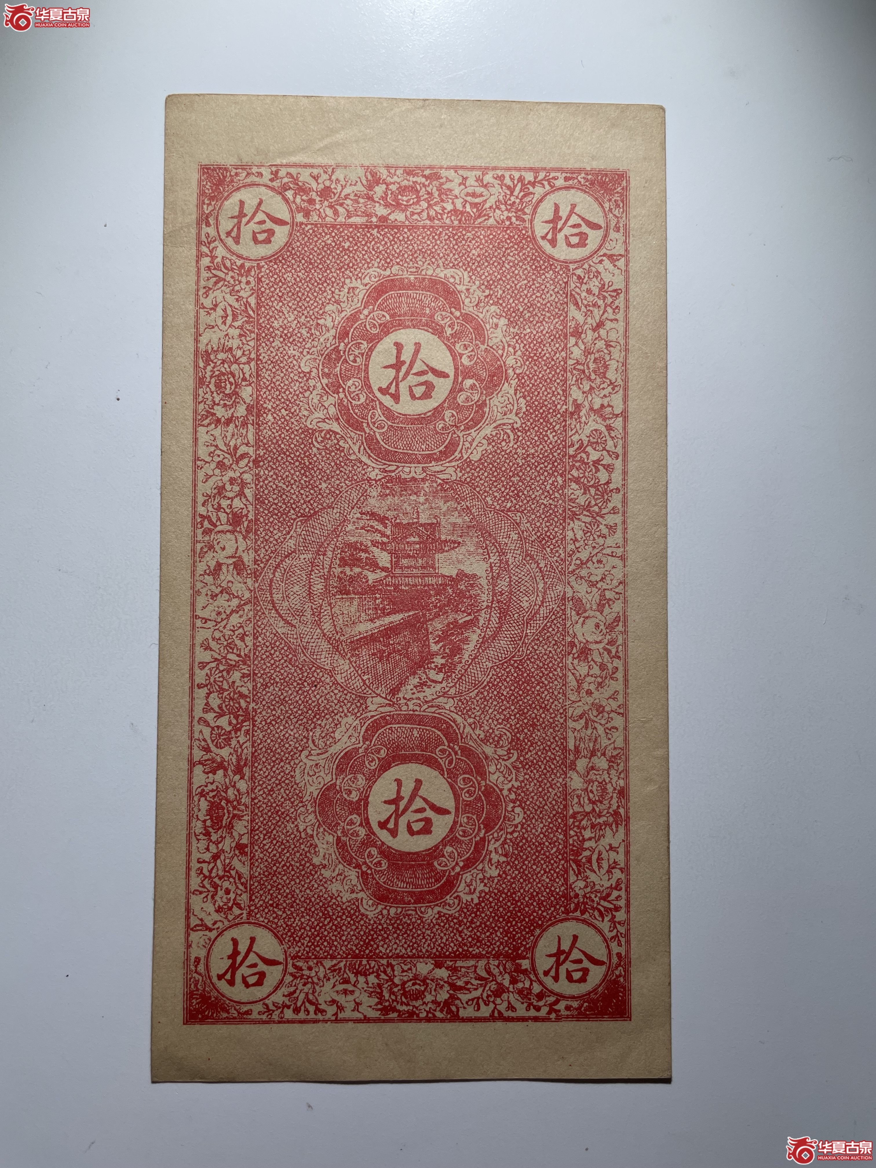 吉林五常吉升钱号拾吊（烟台发货）