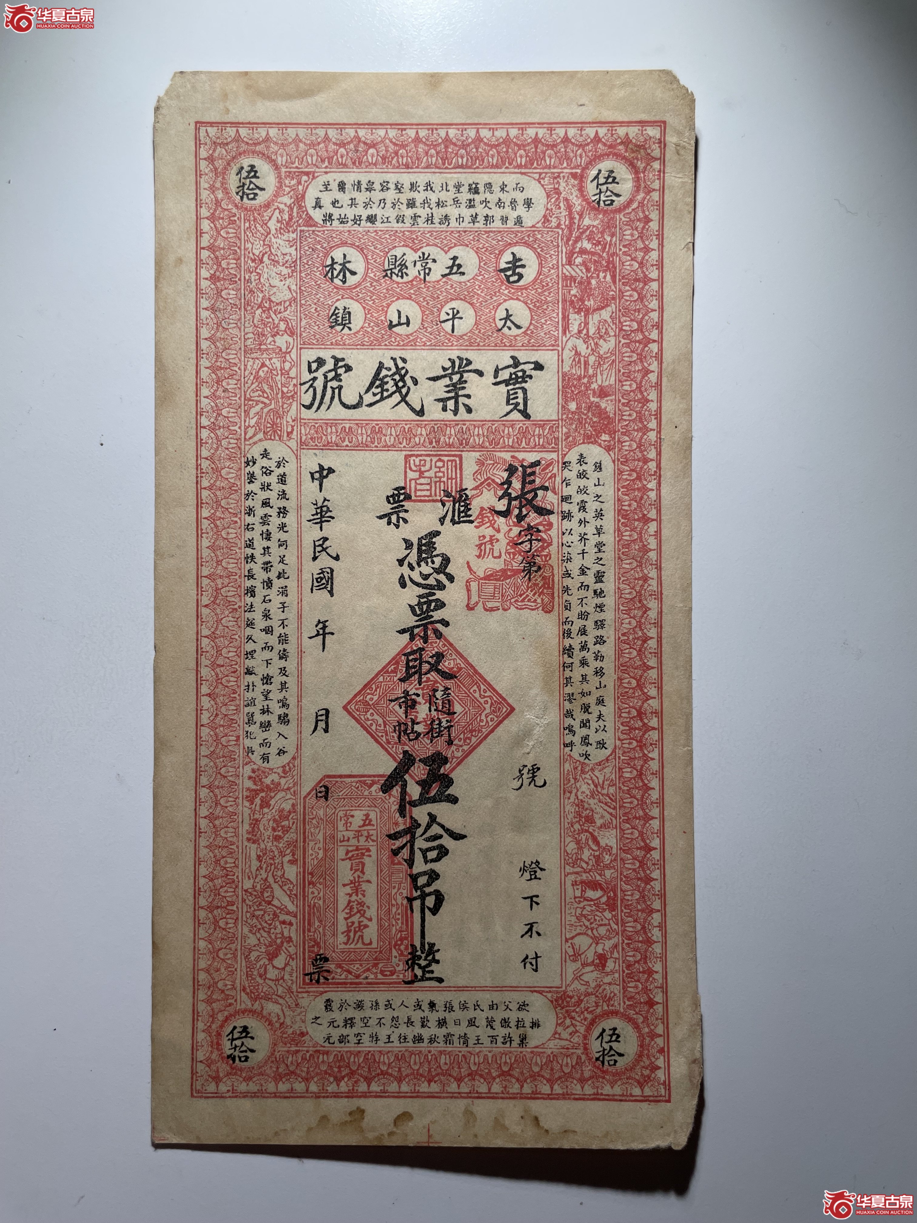 吉林五常实业钱号伍拾吊（烟台发货）