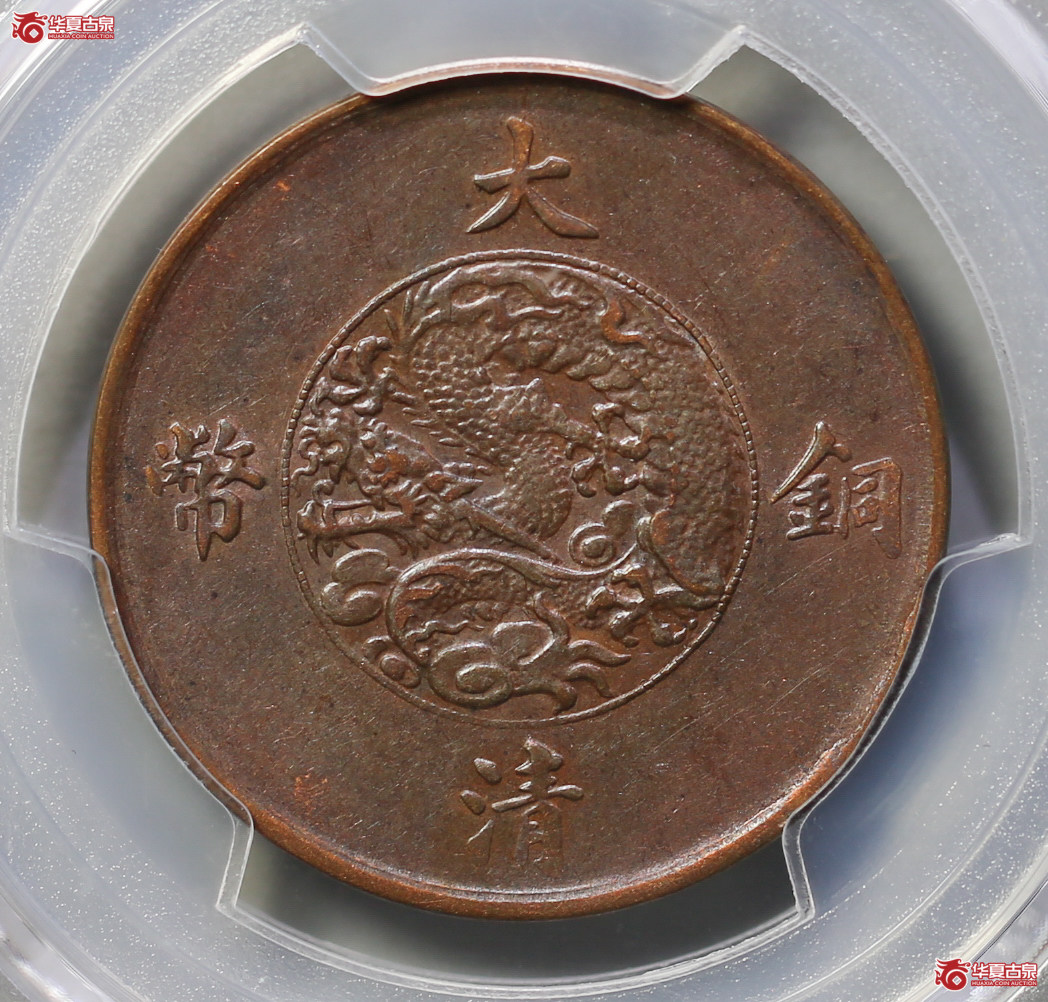 273-10／（PCGSAU50BN）宣统三年大清铜币十文