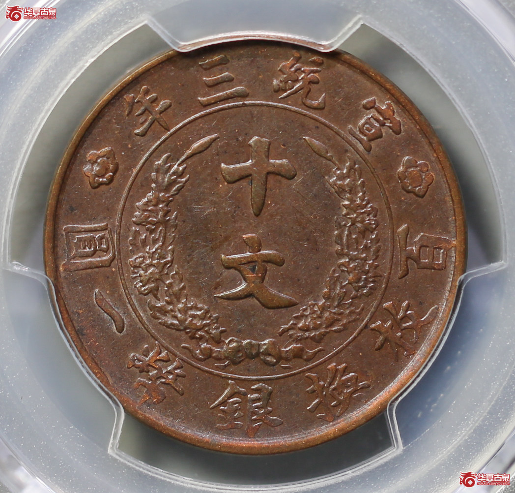 273-10／（PCGSAU50BN）宣统三年大清铜币十文