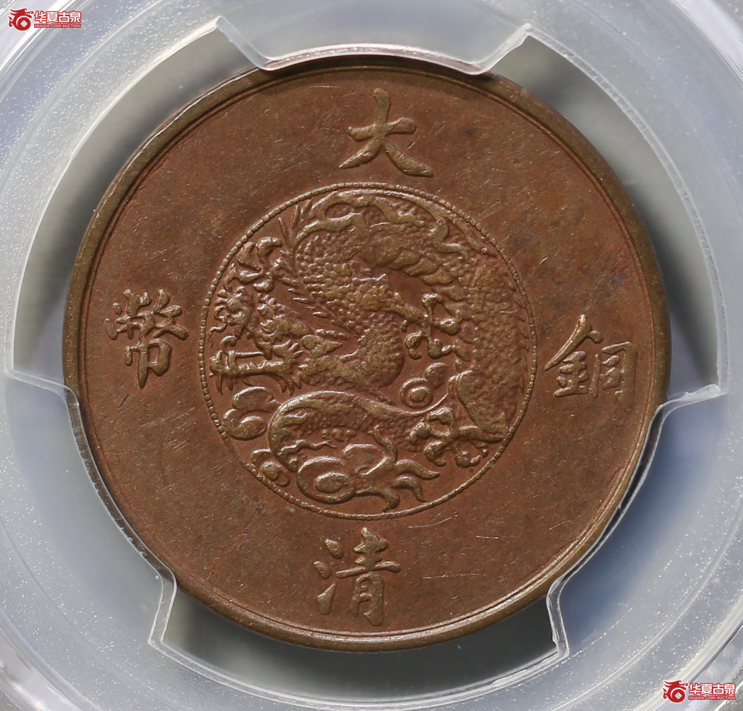 272-10／（PCGSAU50BN）宣统三年大清铜币十文