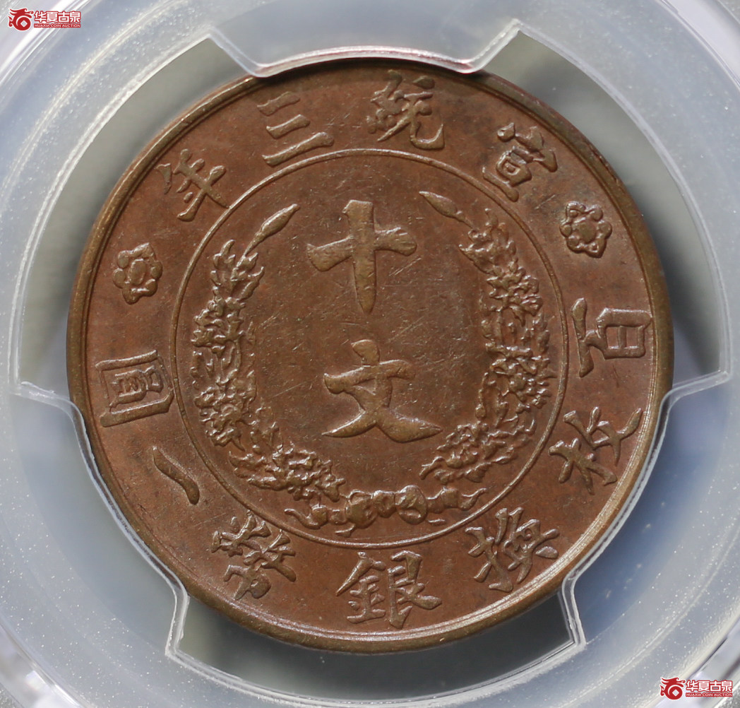 272-10／（PCGSAU50BN）宣统三年大清铜币十文