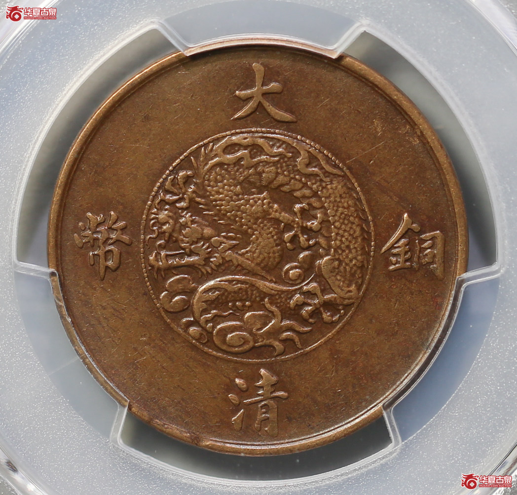 271-10／（PCGSXF45BN）宣统三年大清铜币十文