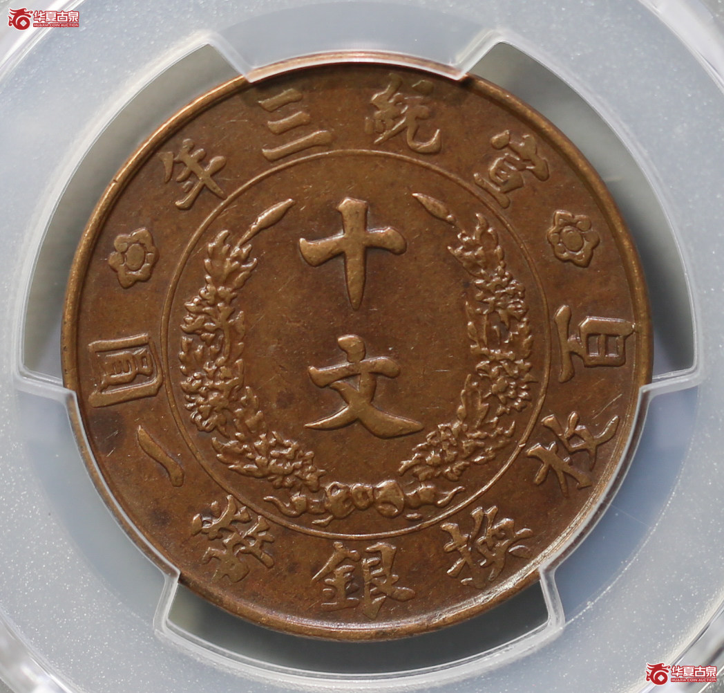 271-10／（PCGSXF45BN）宣统三年大清铜币十文