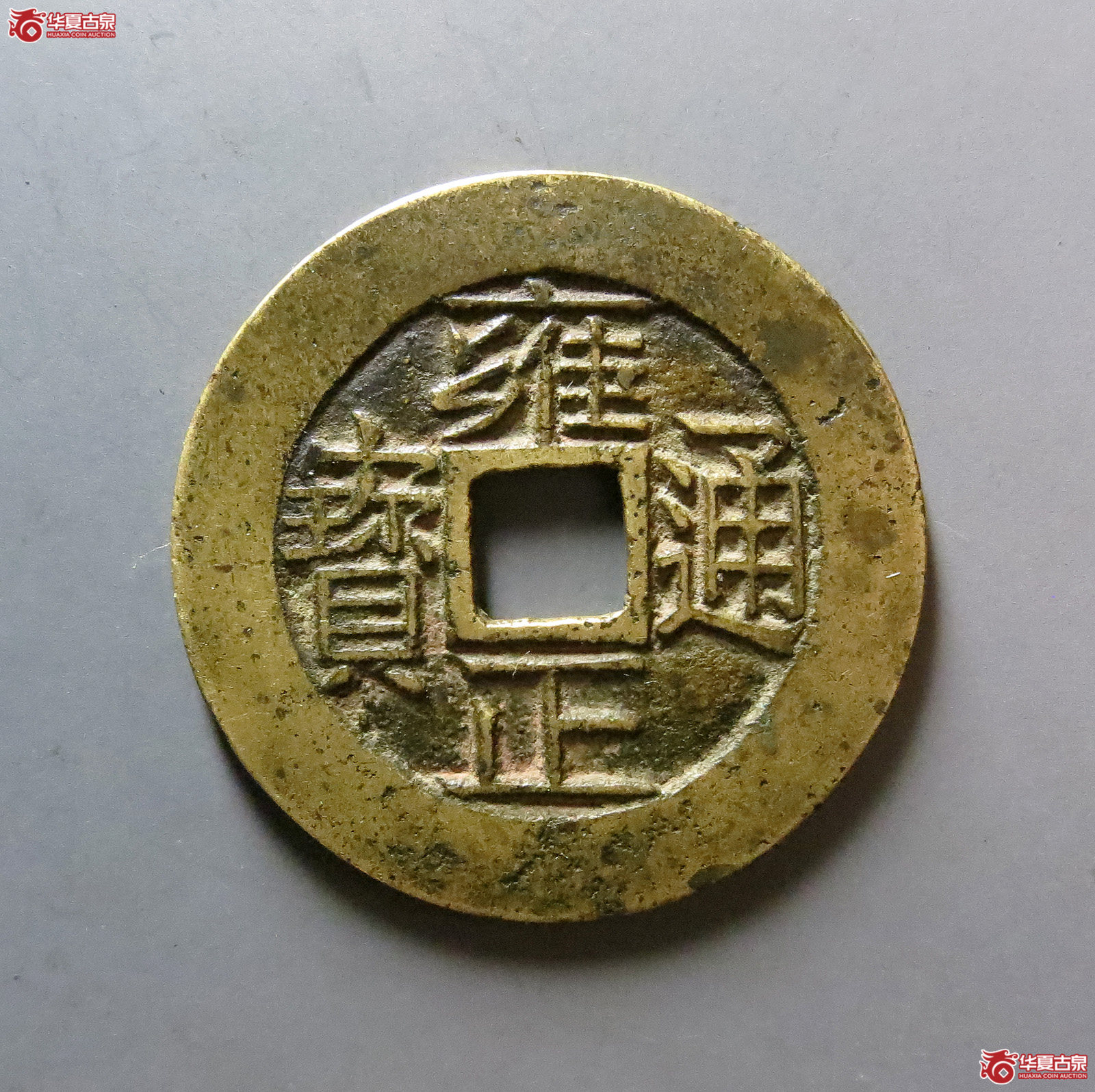 （华夏评级极美（03））雍正通宝宝浙母钱