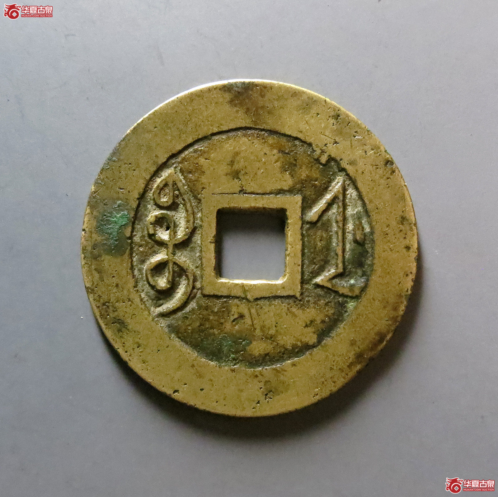 （华夏评级极美（03））雍正通宝宝浙母钱