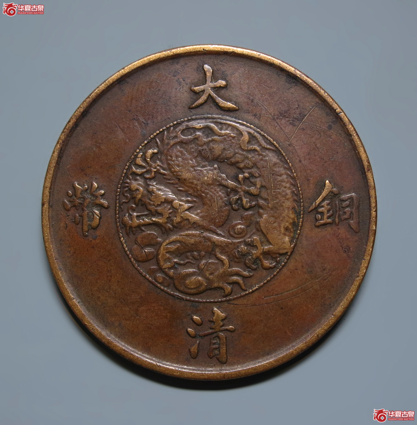宣统三年大清铜币十文1枚