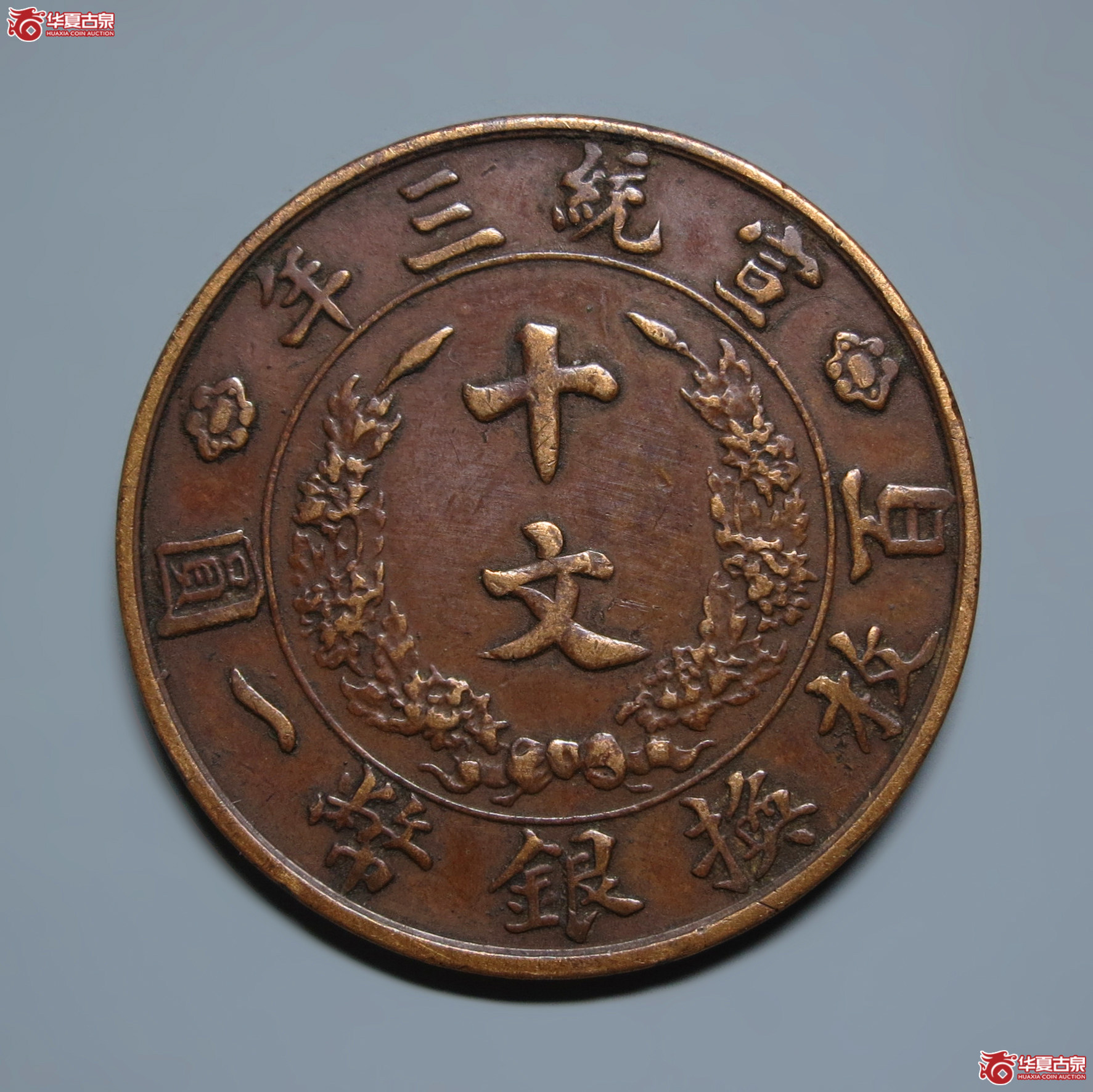 宣统三年大清铜币十文1枚