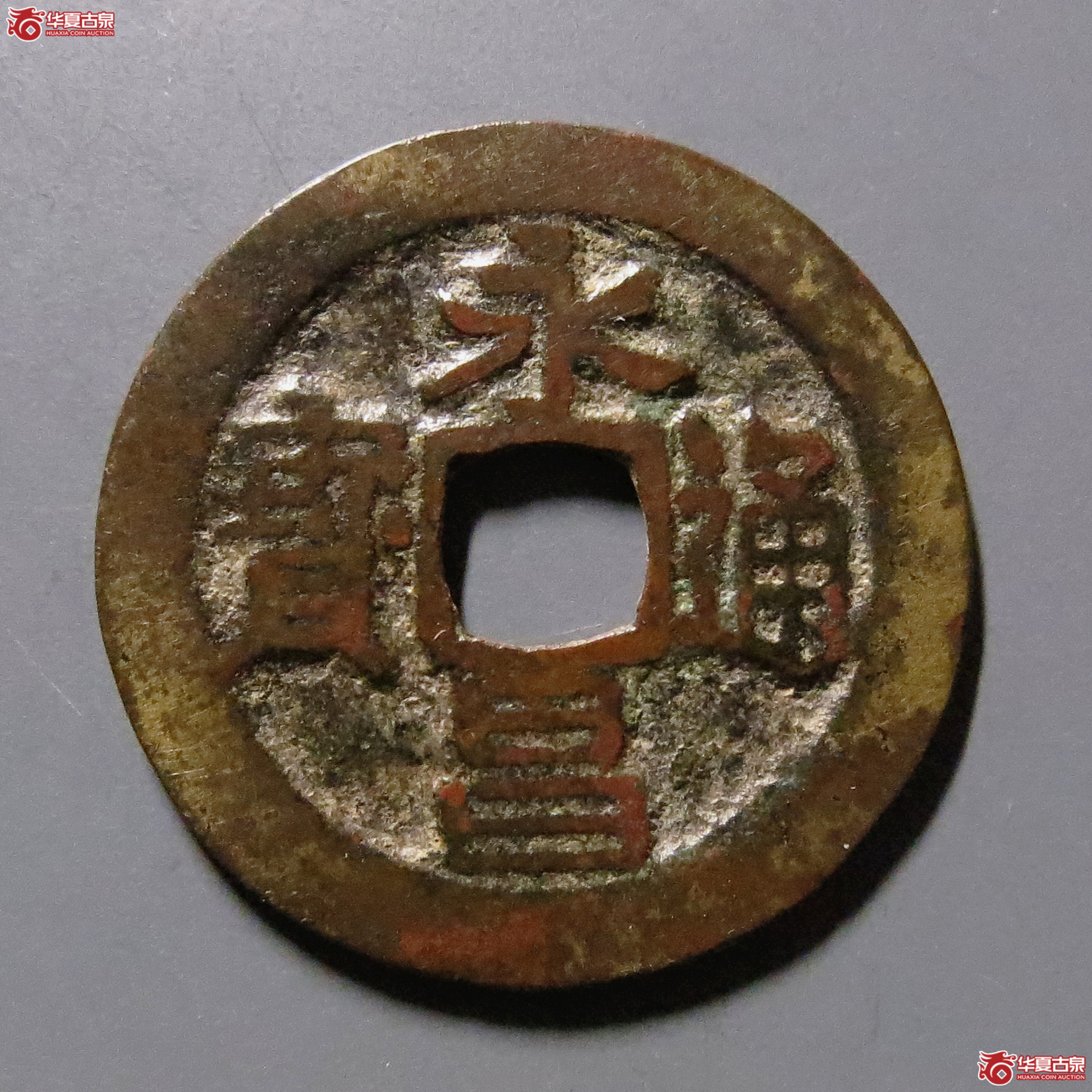 （华夏评级-82）永昌通宝小平太原版