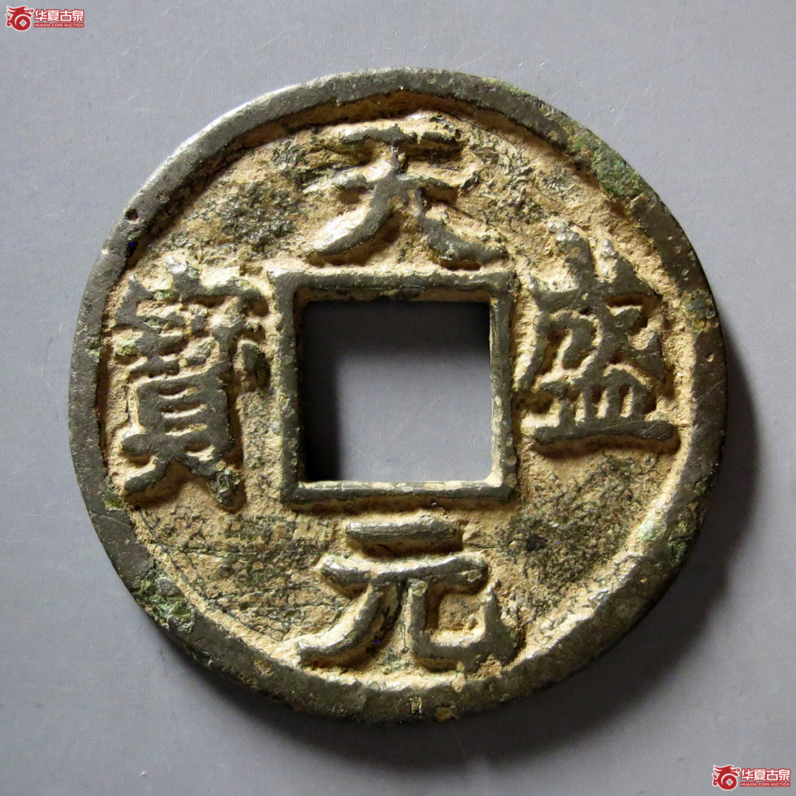 a（华夏评级极美82）天盛元宝背西铁母