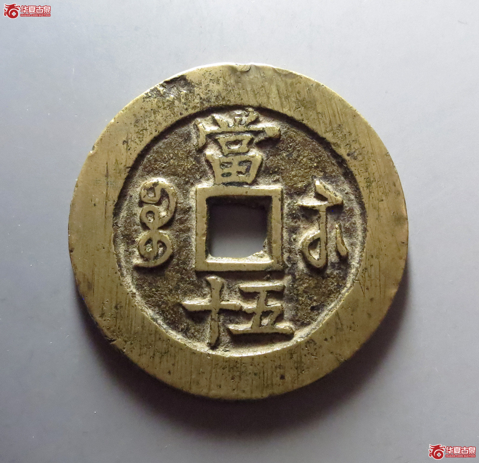 1-（华夏评级极美82）咸丰重宝宝苏当五十勾咸