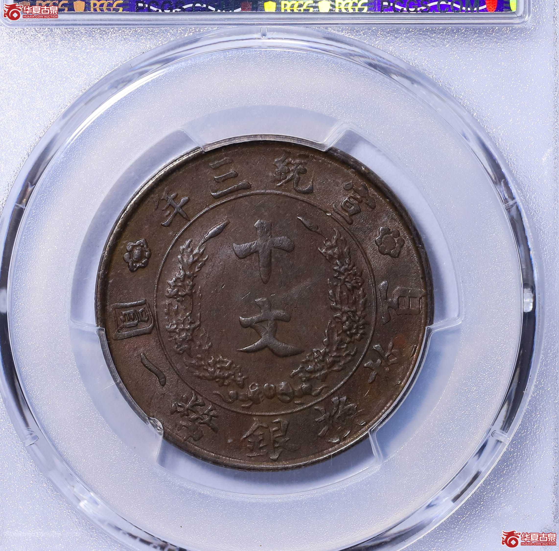 PCGSAU53宣统三年大清铜币十文89263732