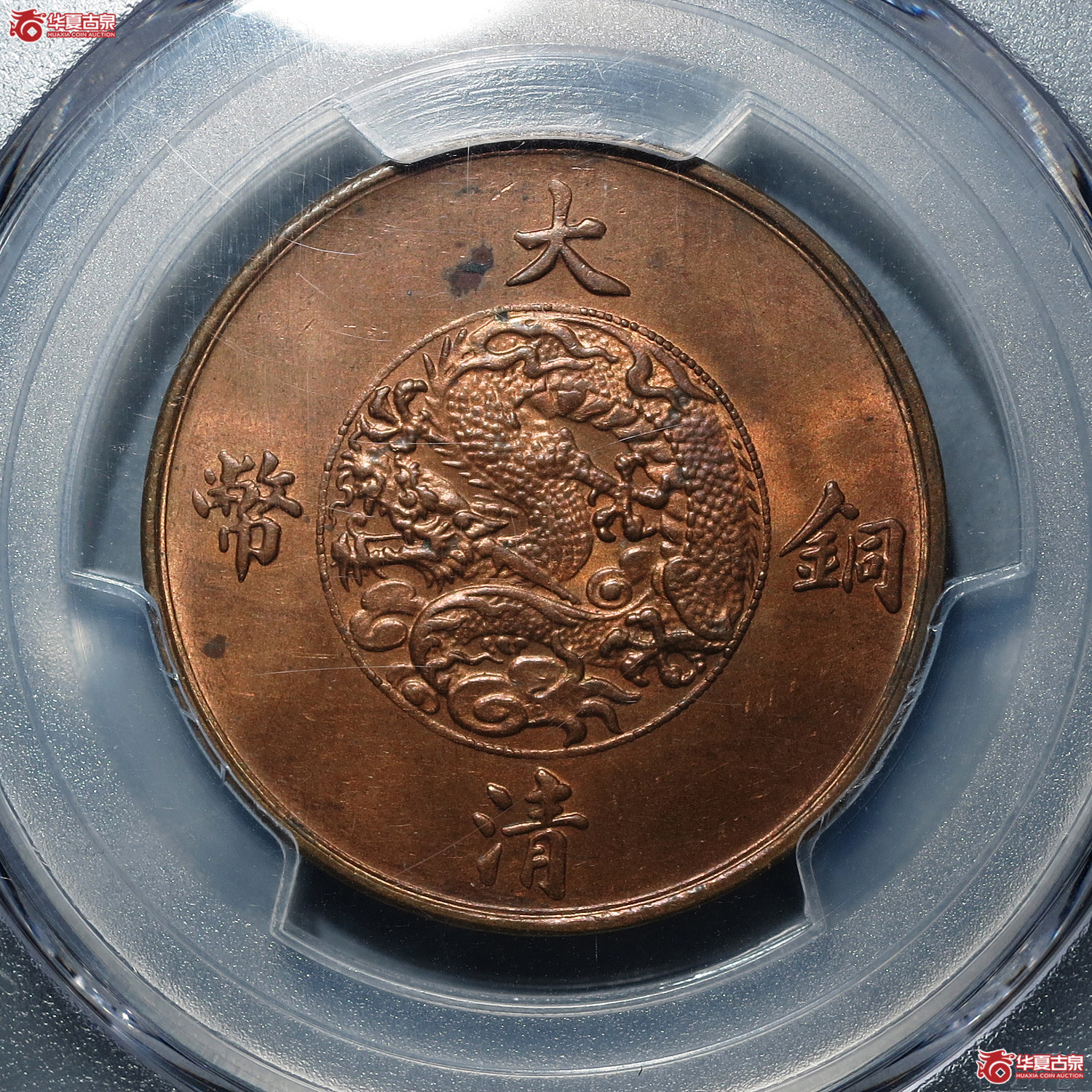 PCGS-MS64RB宣统三年大清铜币十文