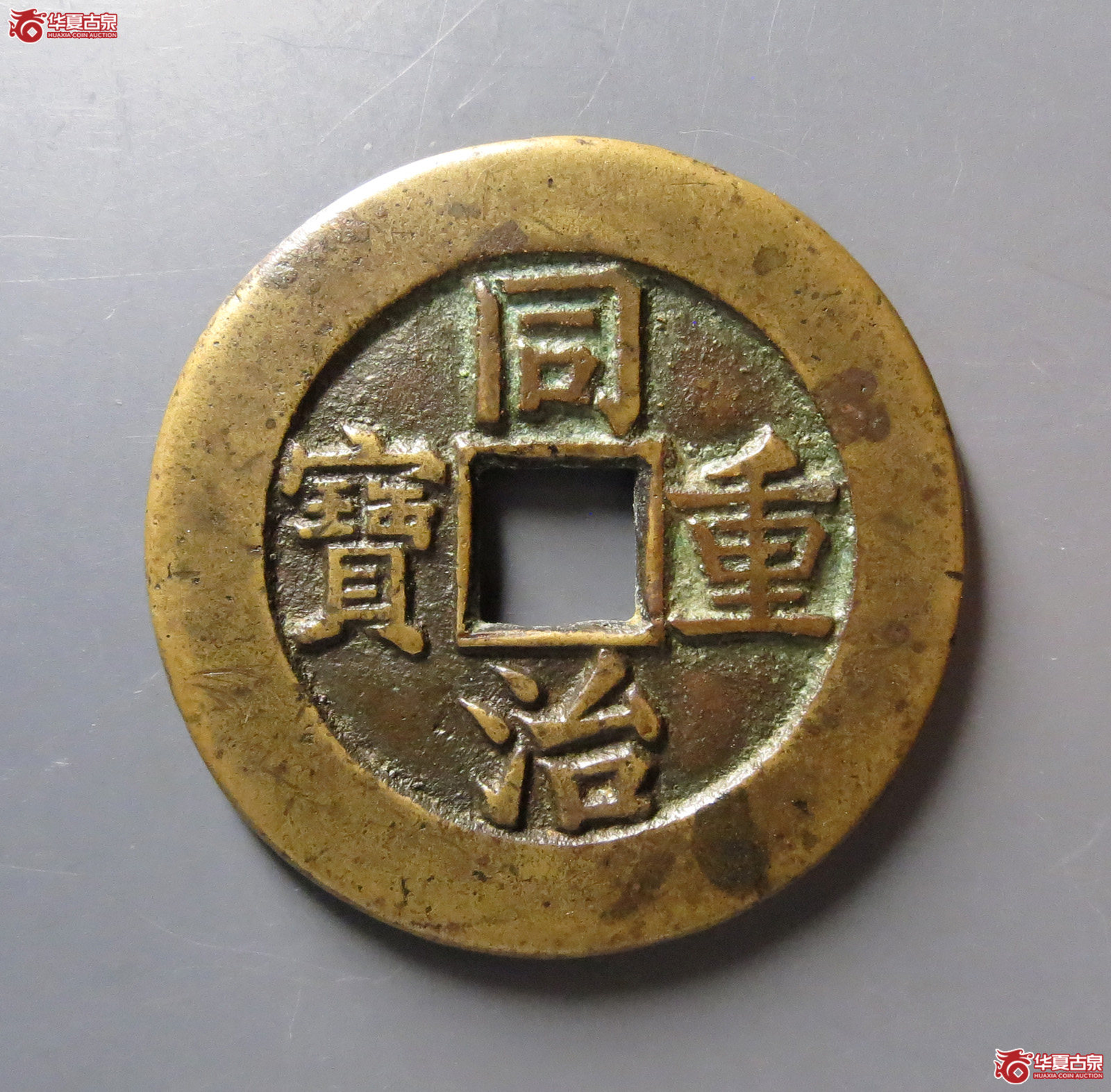 （华夏评级85）同治重宝宝源当十母钱