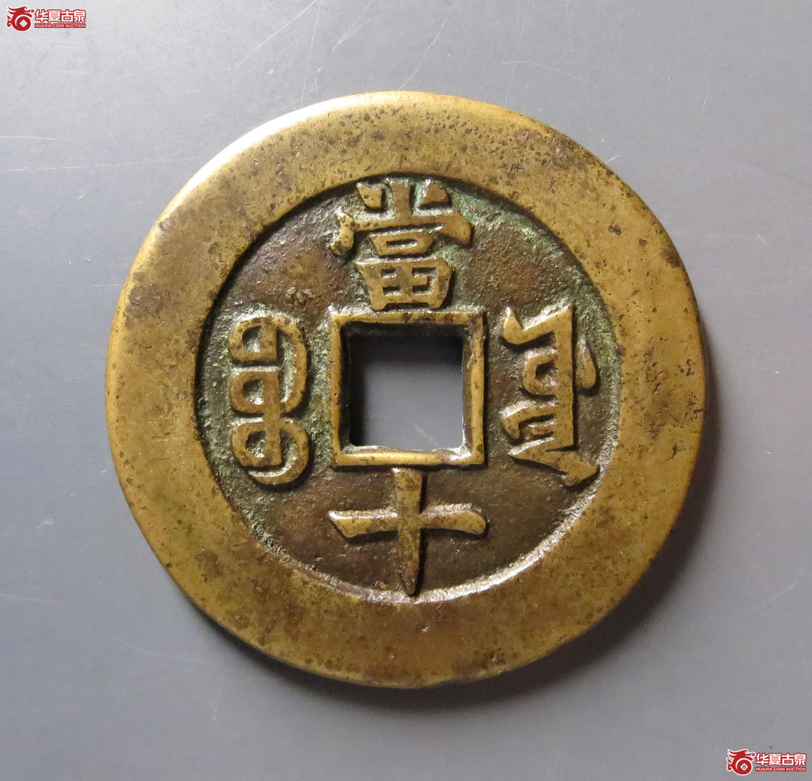 （华夏评级85）同治重宝宝源当十母钱